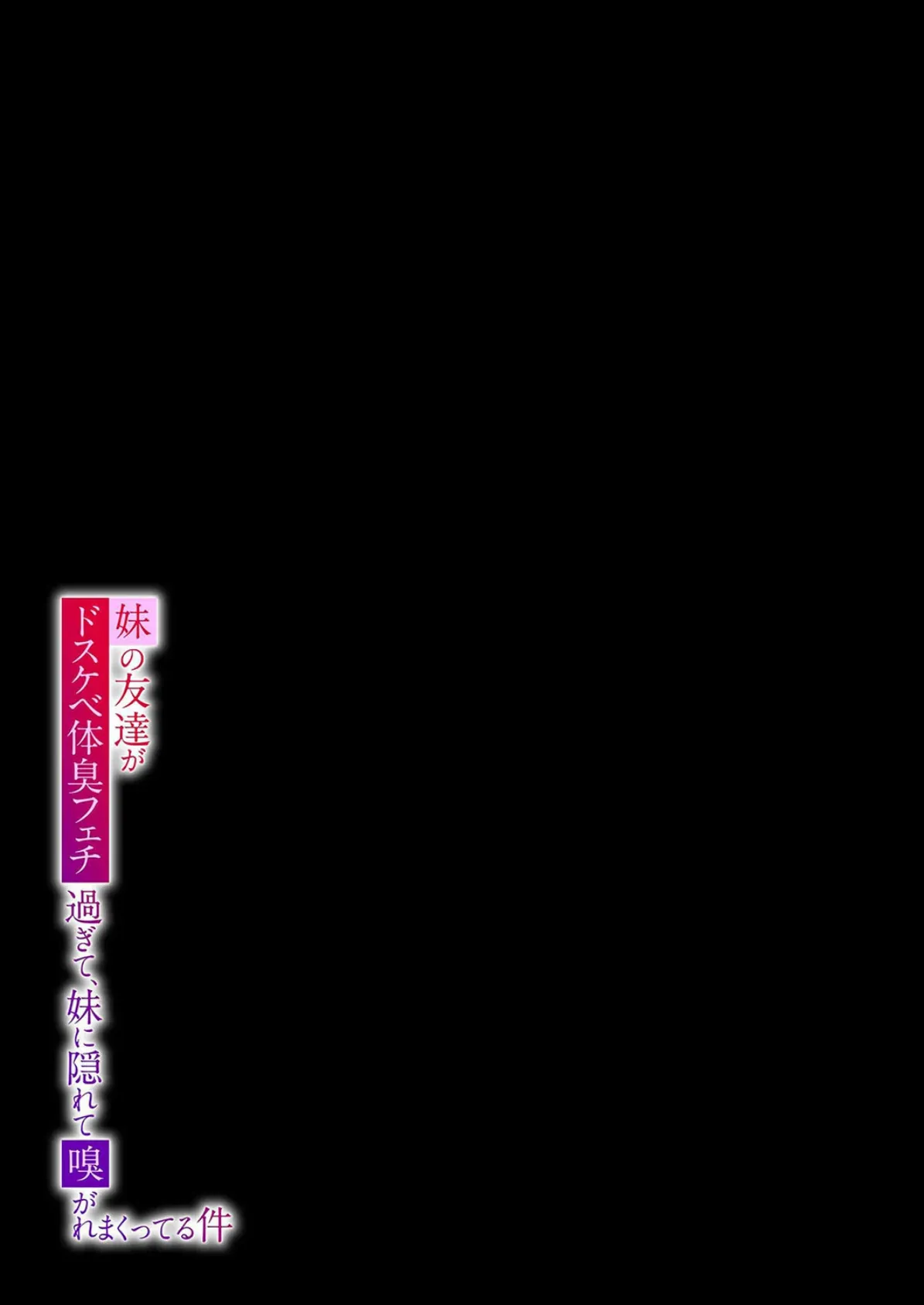 妹の友達がドスケベ体臭フェチ過ぎて、妹に隠れて嗅がれまくってる件(2) 2ページ