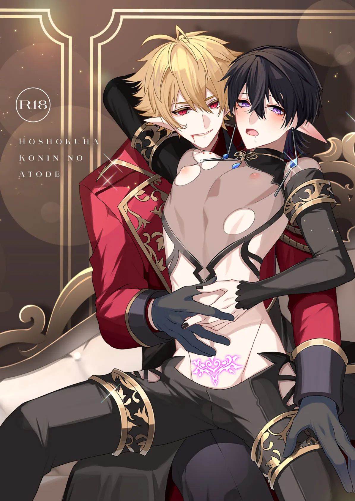 捕食は婚姻のあとで【R18電子特装版】 2ページ