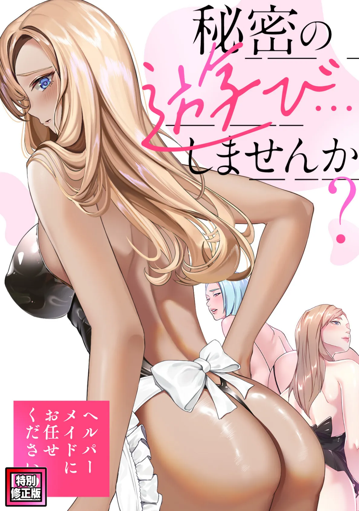 秘密の遊び…しませんか?〜ヘルパーメイドにお任せください【特別修正版】(9)