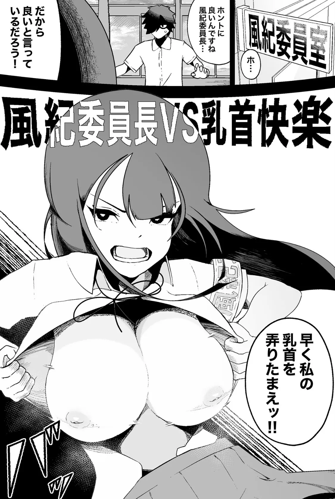 風紀委員長VS乳首快楽 モザイク版 3ページ