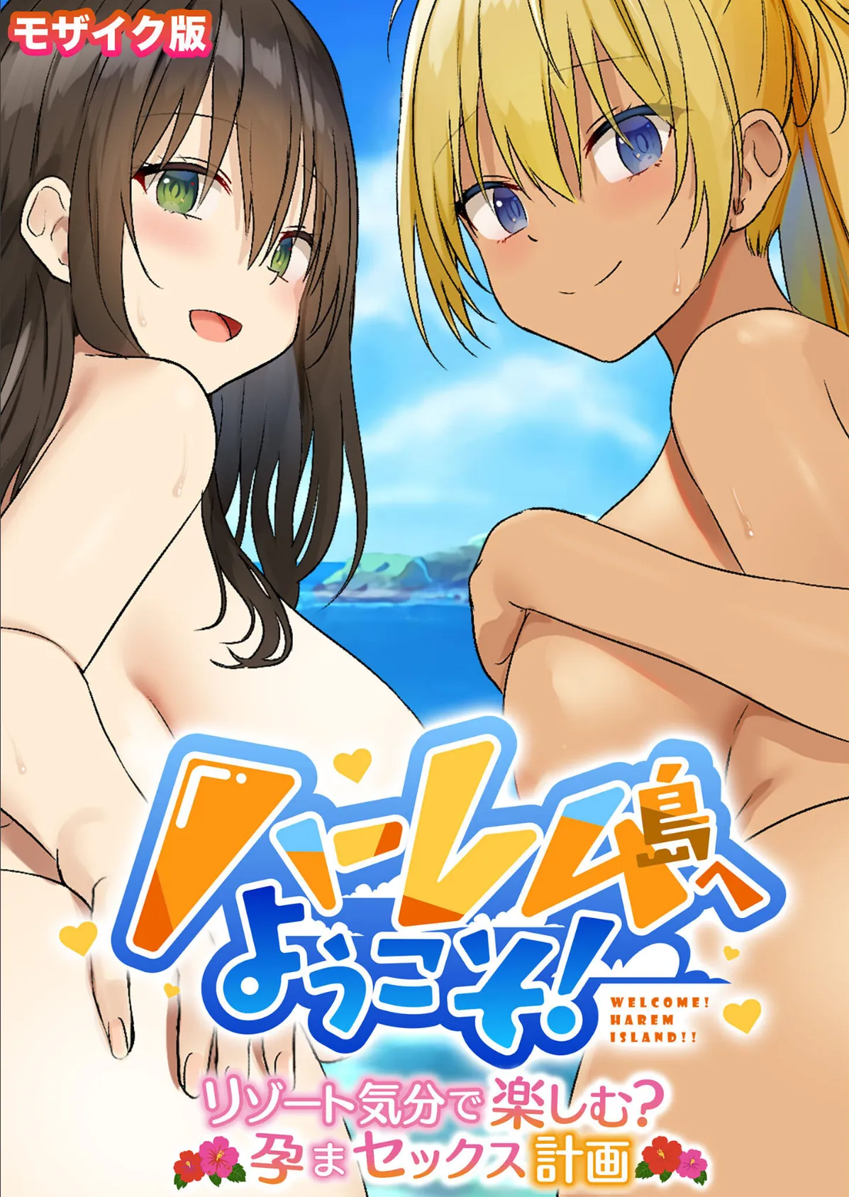 ハーレム島へようこそ! 〜リゾート気分で楽しむ?孕まセックス計画〜 モザイク版