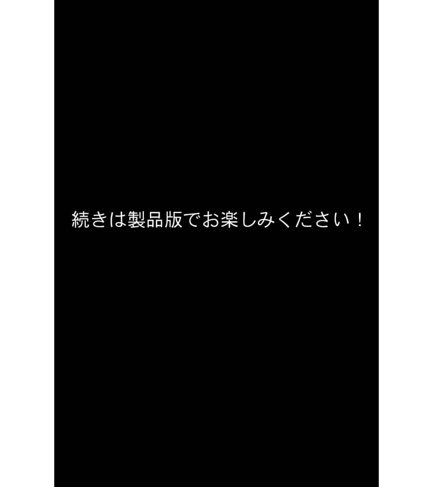 腐果の濡獄 〜蠢く妄執の連鎖……終わりのない饗宴〜 CGノベル版 モザイク版 中編 18ページ