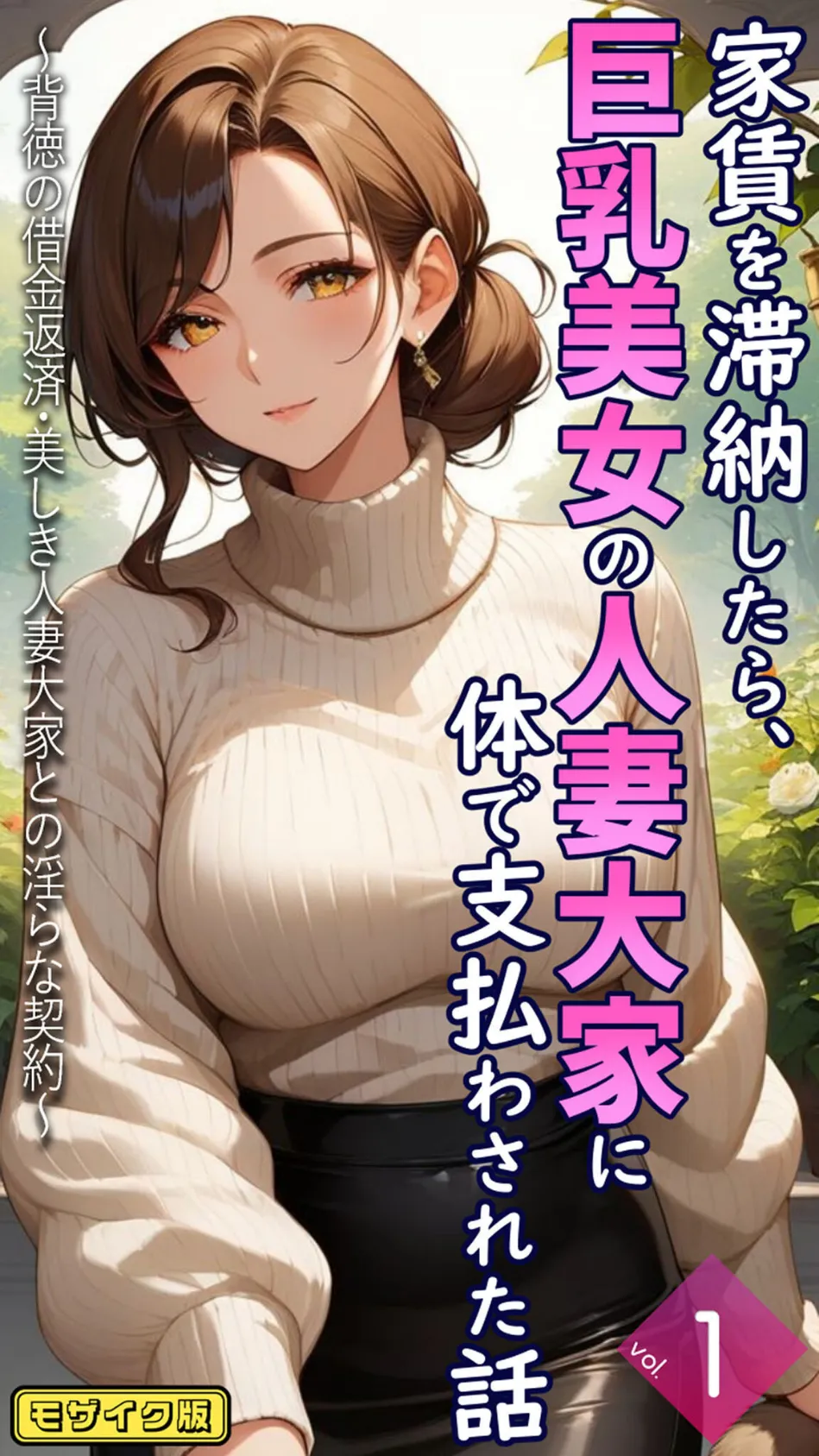家賃を滞納したら、巨乳美女の人妻大家に体で支払わされた話 〜背徳の借金返済・美しき人妻大家との淫らな契約〜【単話】前編 モザイク版