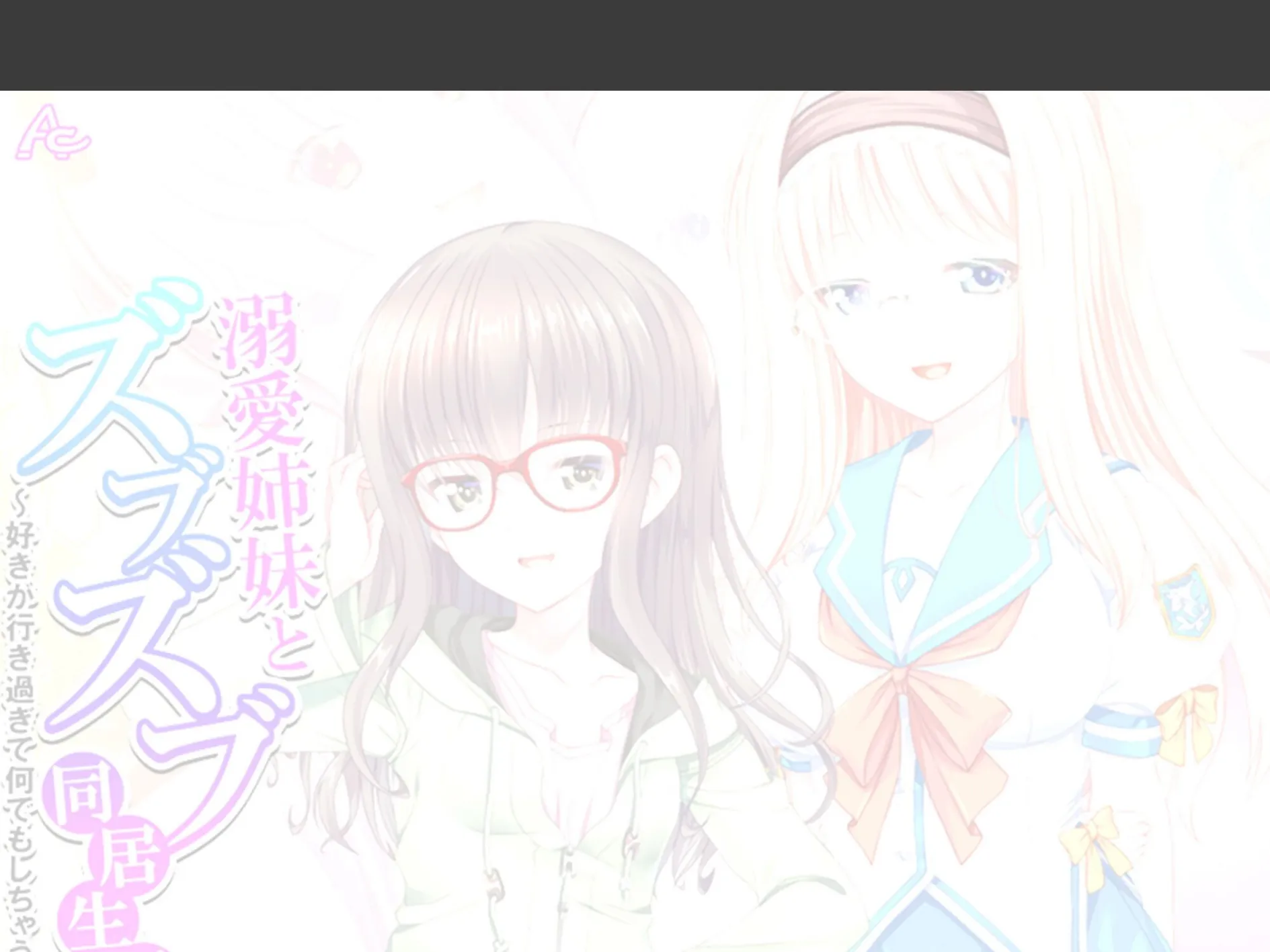 溺愛姉妹とズブズブ同居生活 〜好きが行き過ぎて何でもしちゃう〜 （単話） 第3話 2ページ