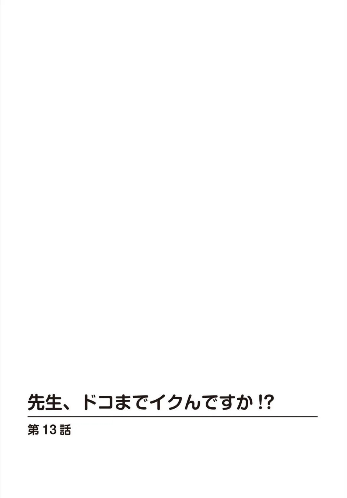 先生、ドコまでイクんですか！？ 13 2ページ