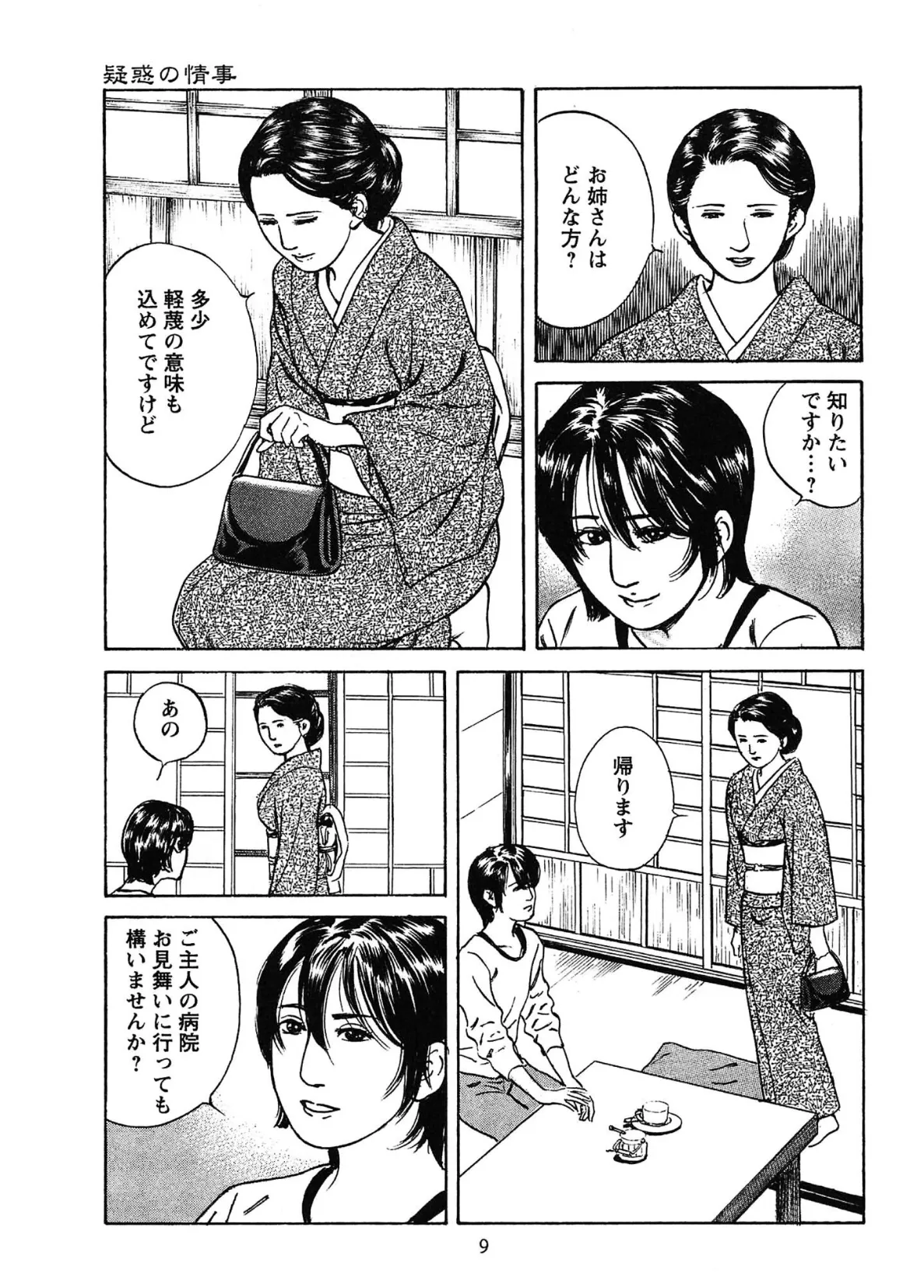 桃艶花景色 赤いハイヒール＜描き下ろし原画入り特別版＞・鶴永いくお官能コレクション10 9ページ