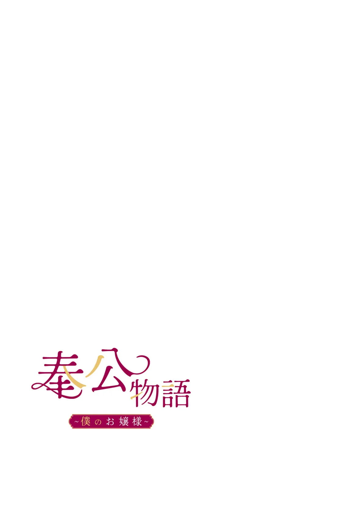 【フルカラー】奉公物語〜僕のお嬢様〜23巻 2ページ