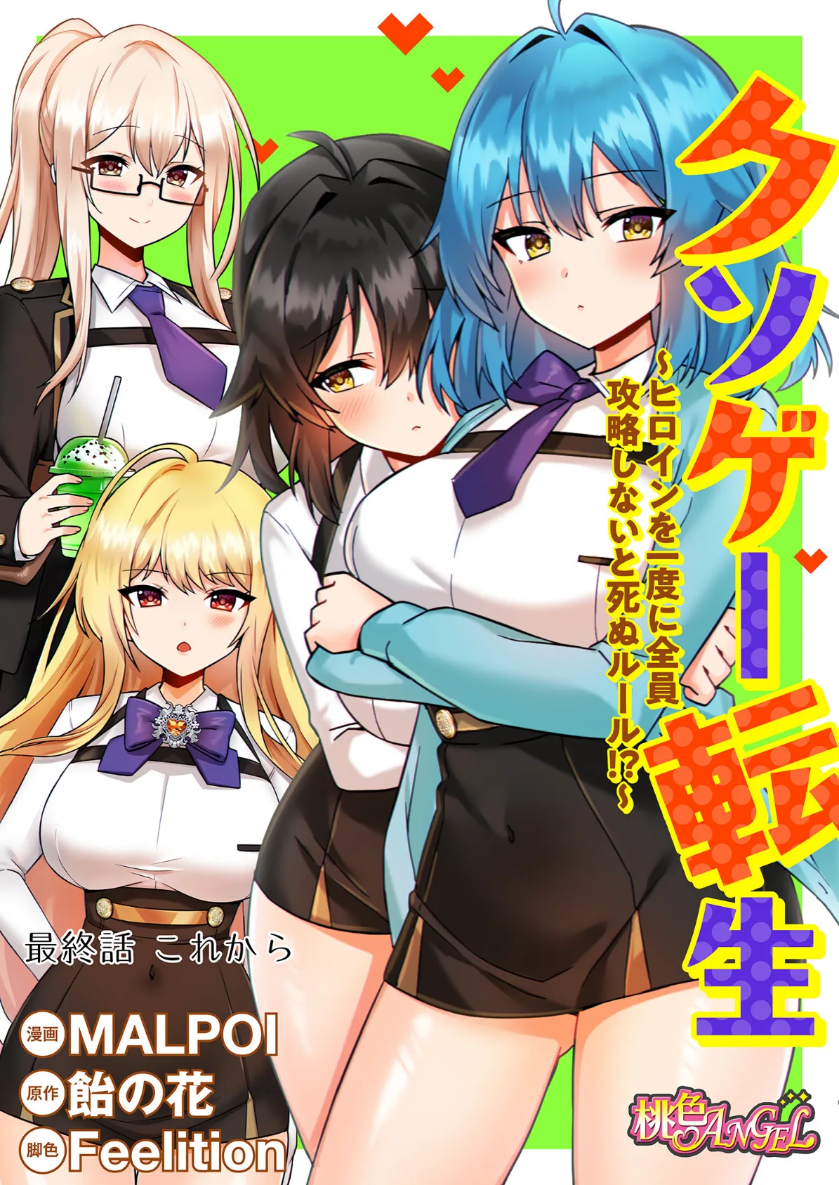 クソゲー転生 〜ヒロインを一度に全員攻略しないと死ぬルール！？〜（フルカラー） 60 2ページ