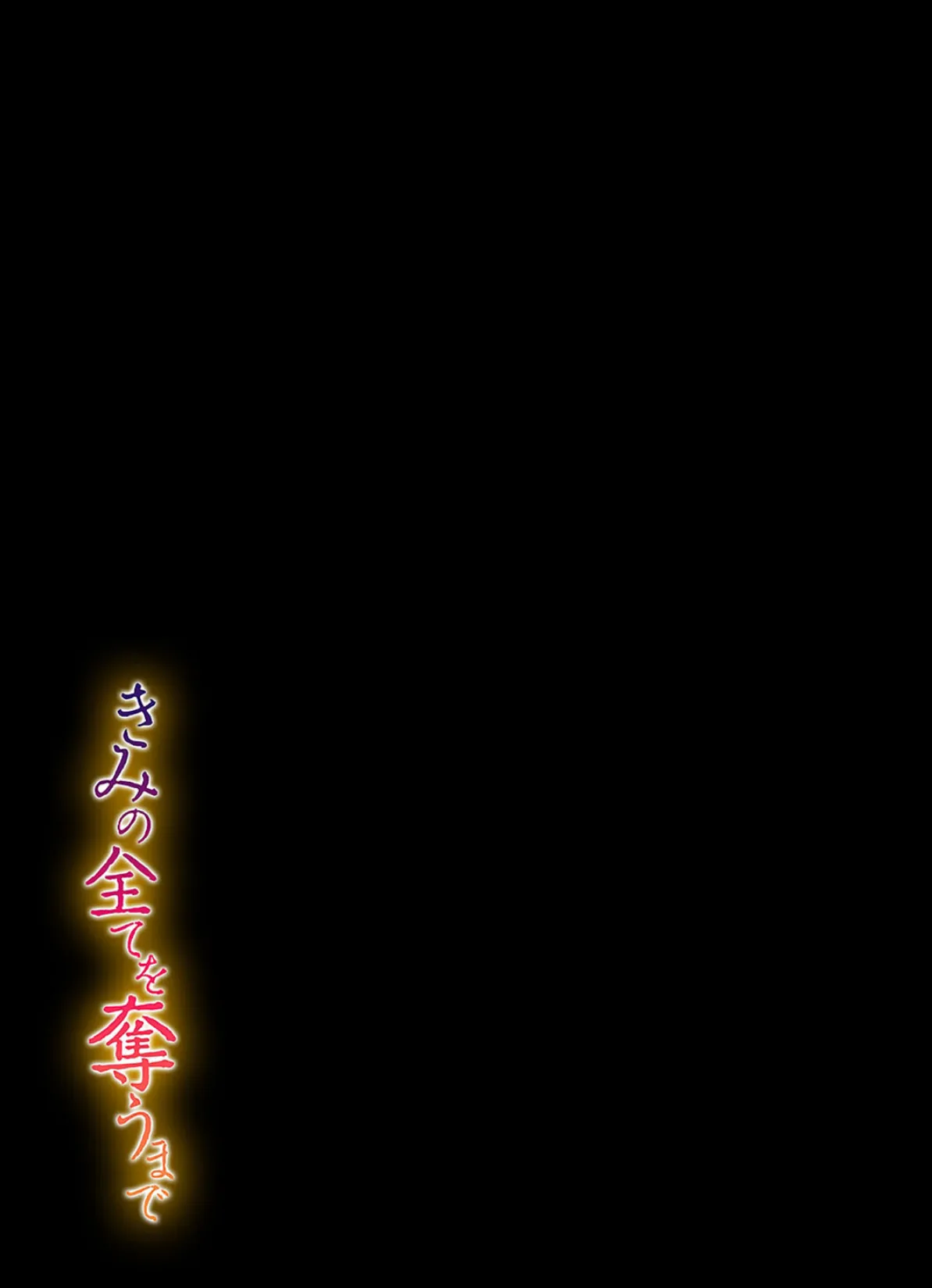 きみの全てを奪うまで（14） 2ページ
