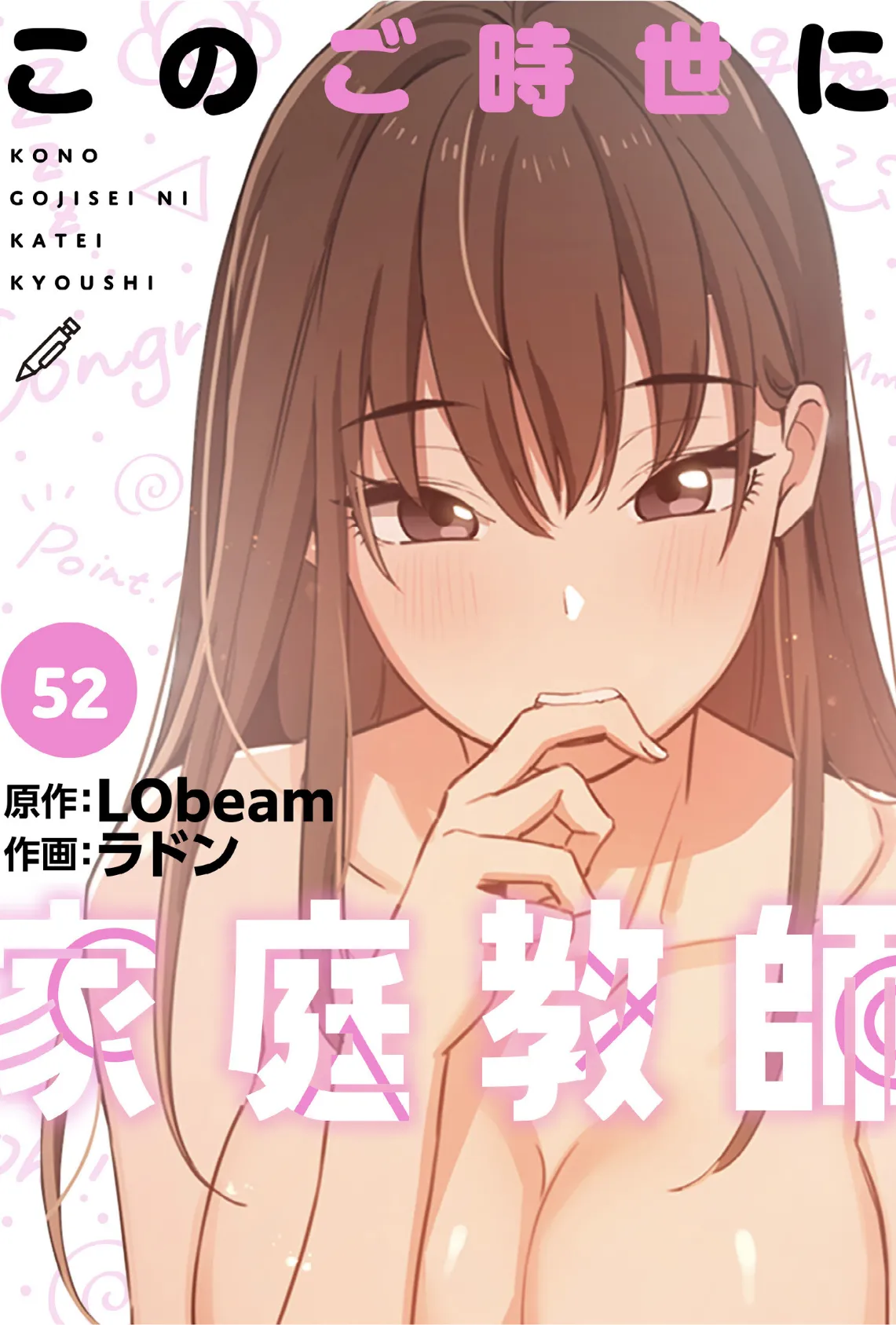このご時世に家庭教師【分冊版】52話