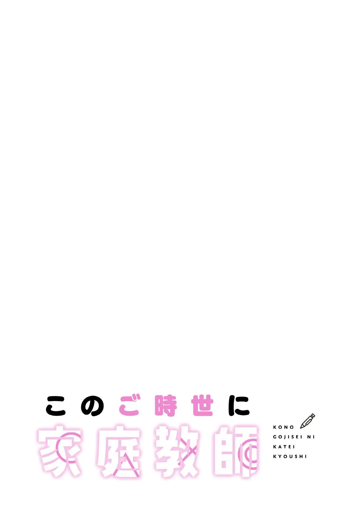 このご時世に家庭教師【分冊版】52話 2ページ