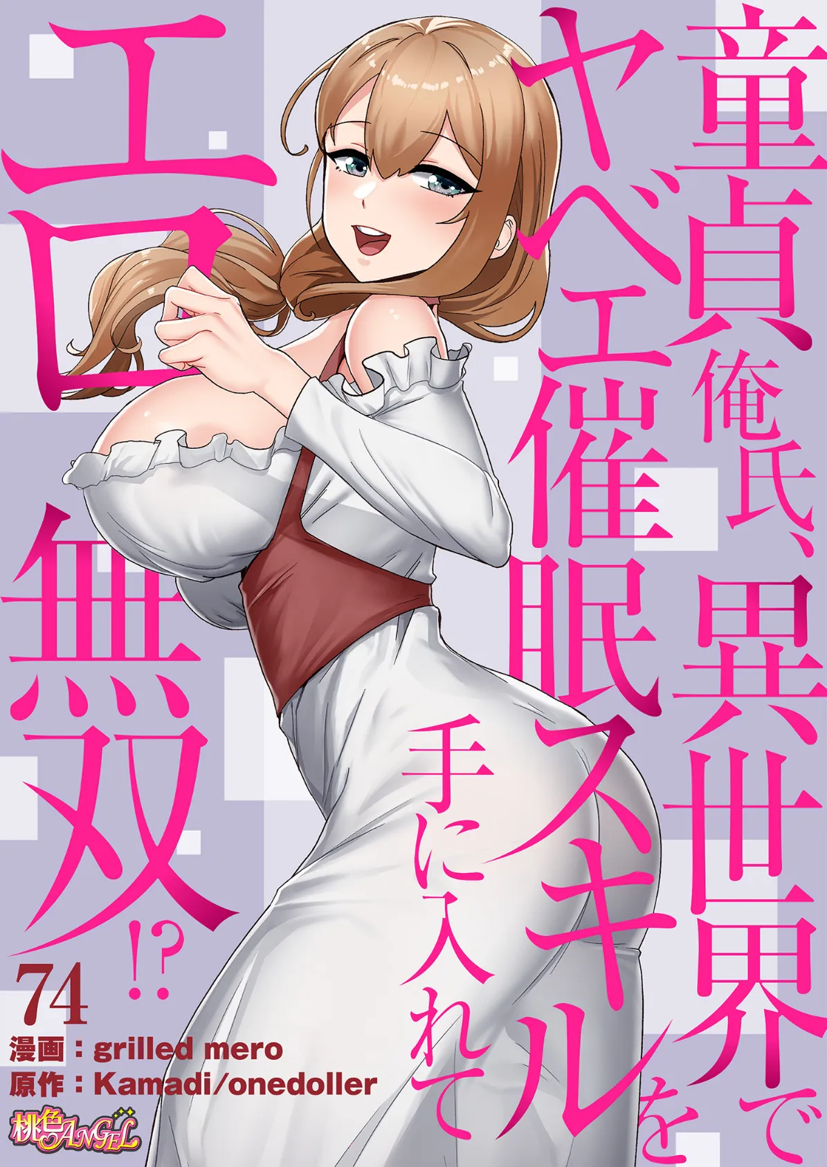 童貞俺氏、異世界でヤベェ催●スキルを手に入れてエロ無双！？（フルカラー） 74