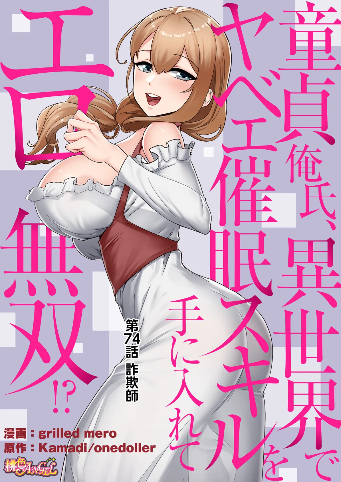童貞俺氏、異世界でヤベェ催●スキルを手に入れてエロ無双！？（フルカラー） 74 2ページ