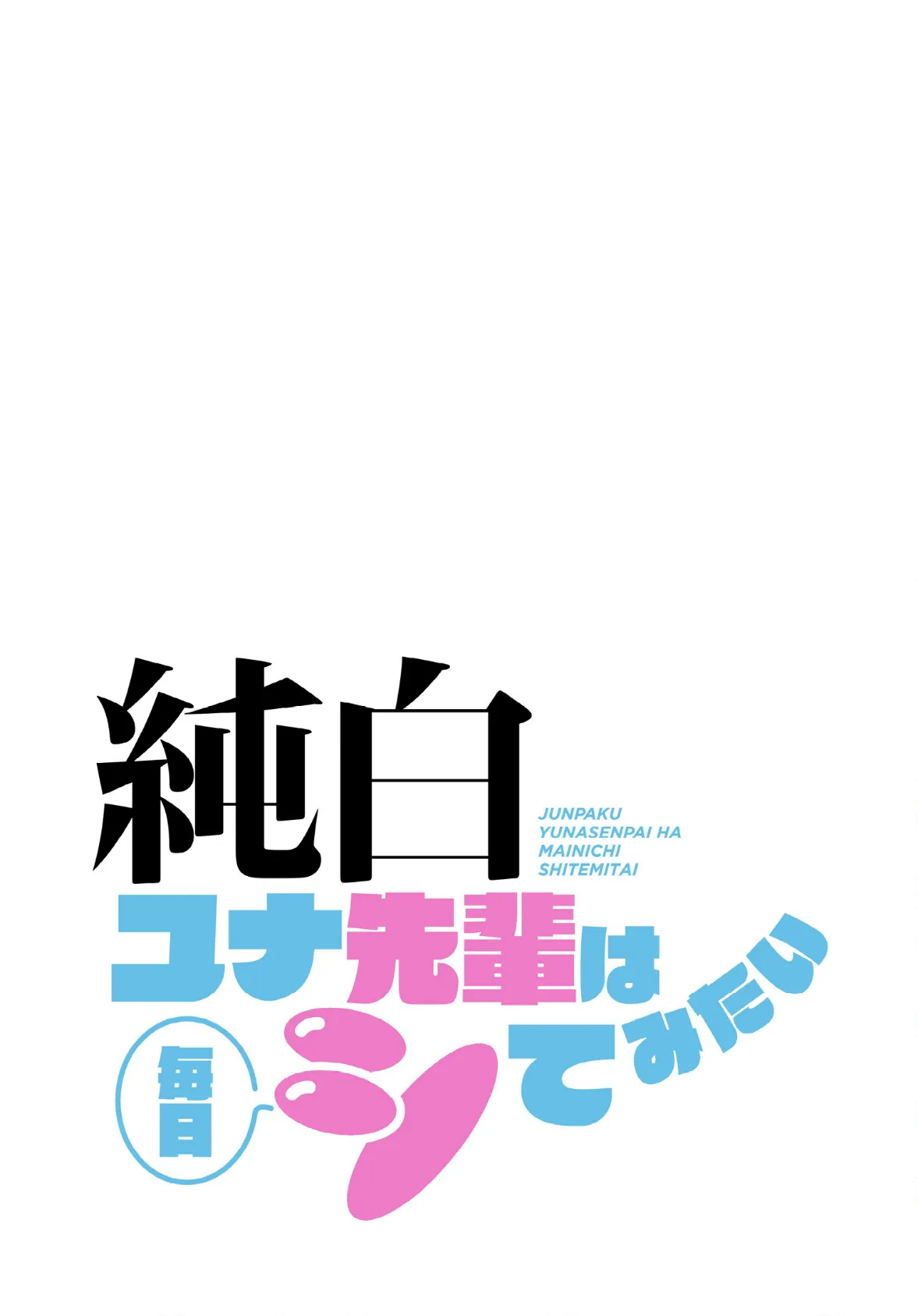 純白ユナ先輩は毎日シてみたい【分冊版】30話 2ページ