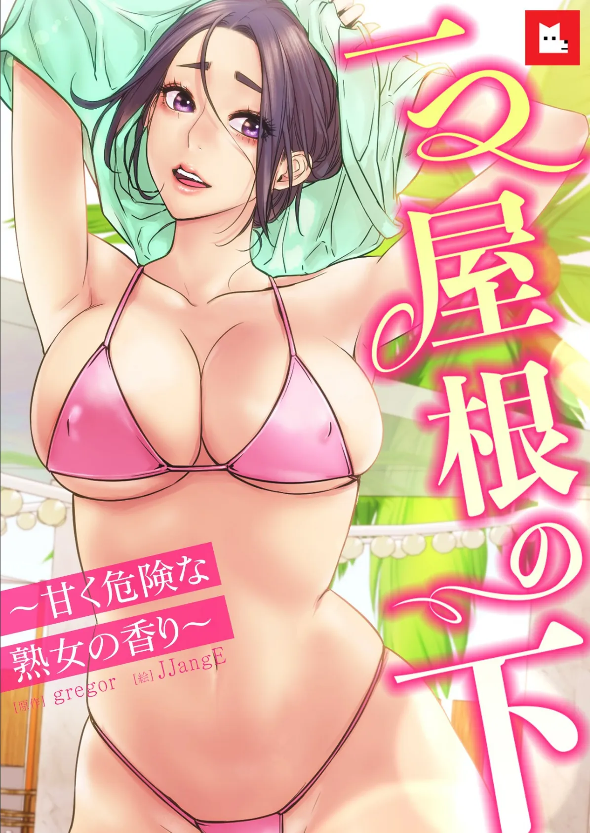 【フルカラー】一つ屋根の下〜甘く危険な熟女の香り〜24巻