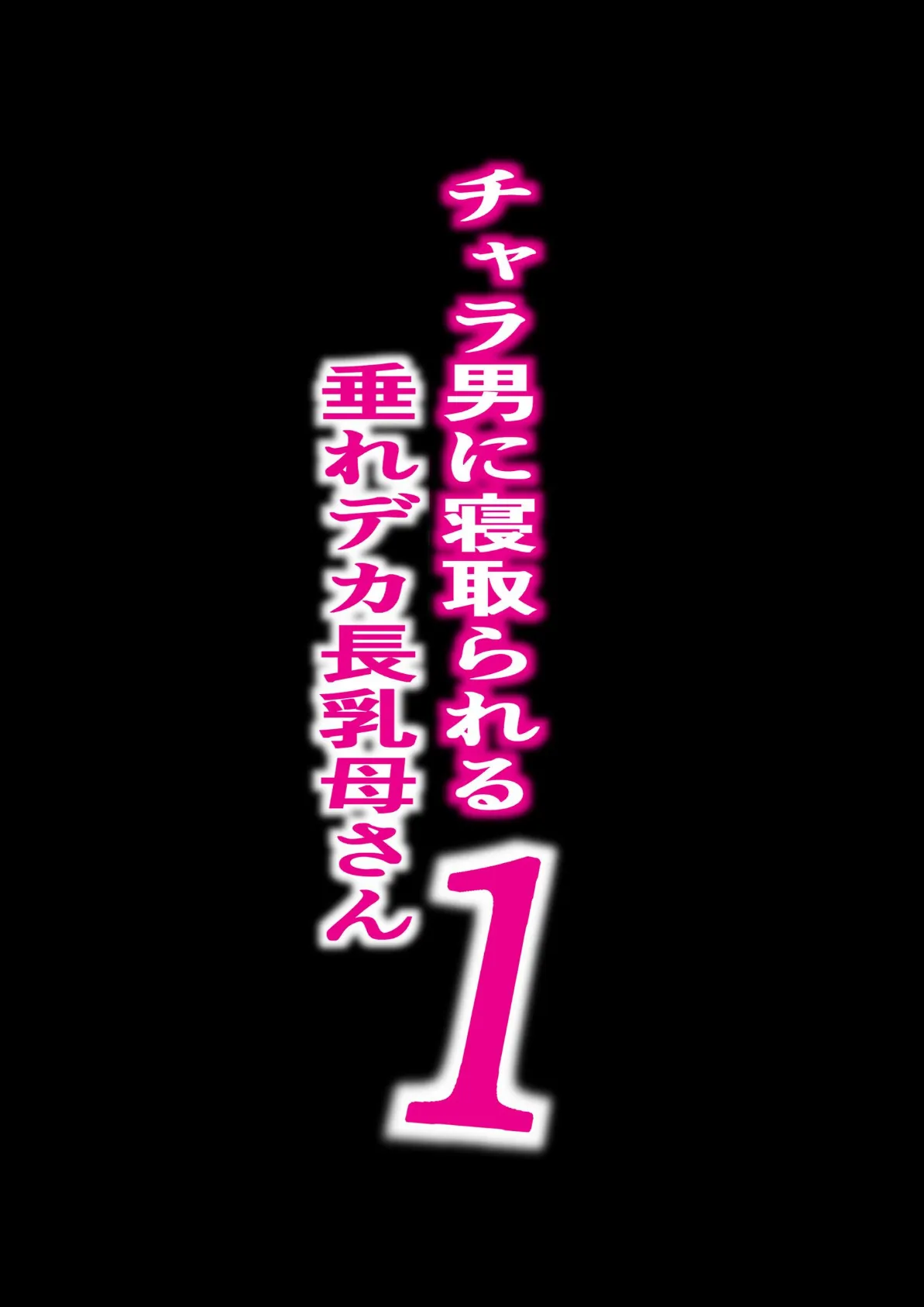 チャラ男に寝取られる垂れデカ長乳母さん1 2ページ