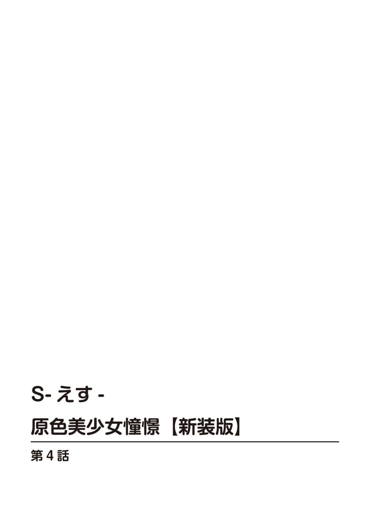 S-えす- 原色美少女憧憬【新装版】【合冊版】2 2ページ