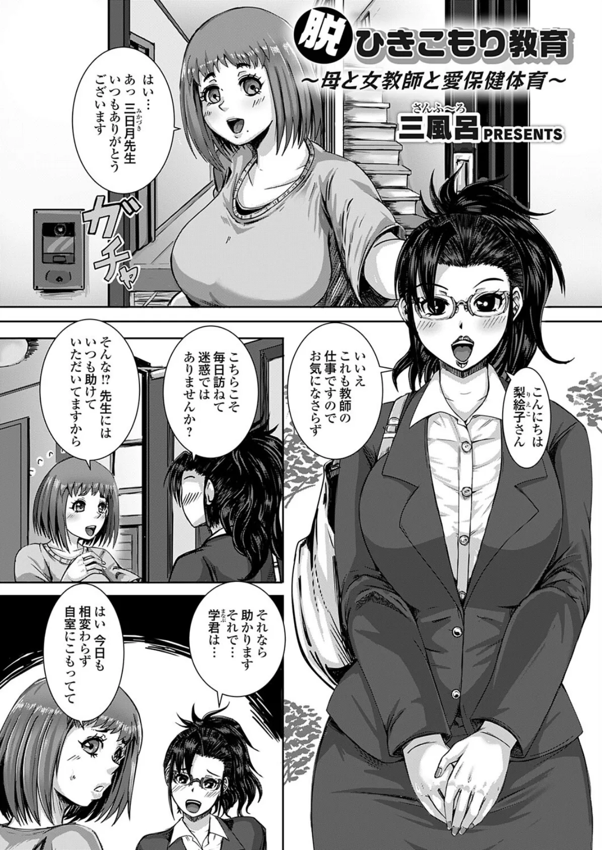 脱ひきこもり教育 〜母と女教師と愛保健体育〜