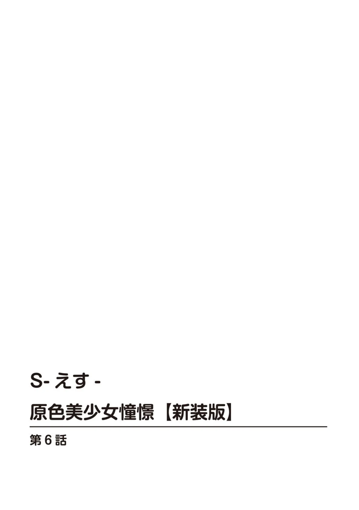 S-えす- 原色美少女憧憬【新装版】6 2ページ