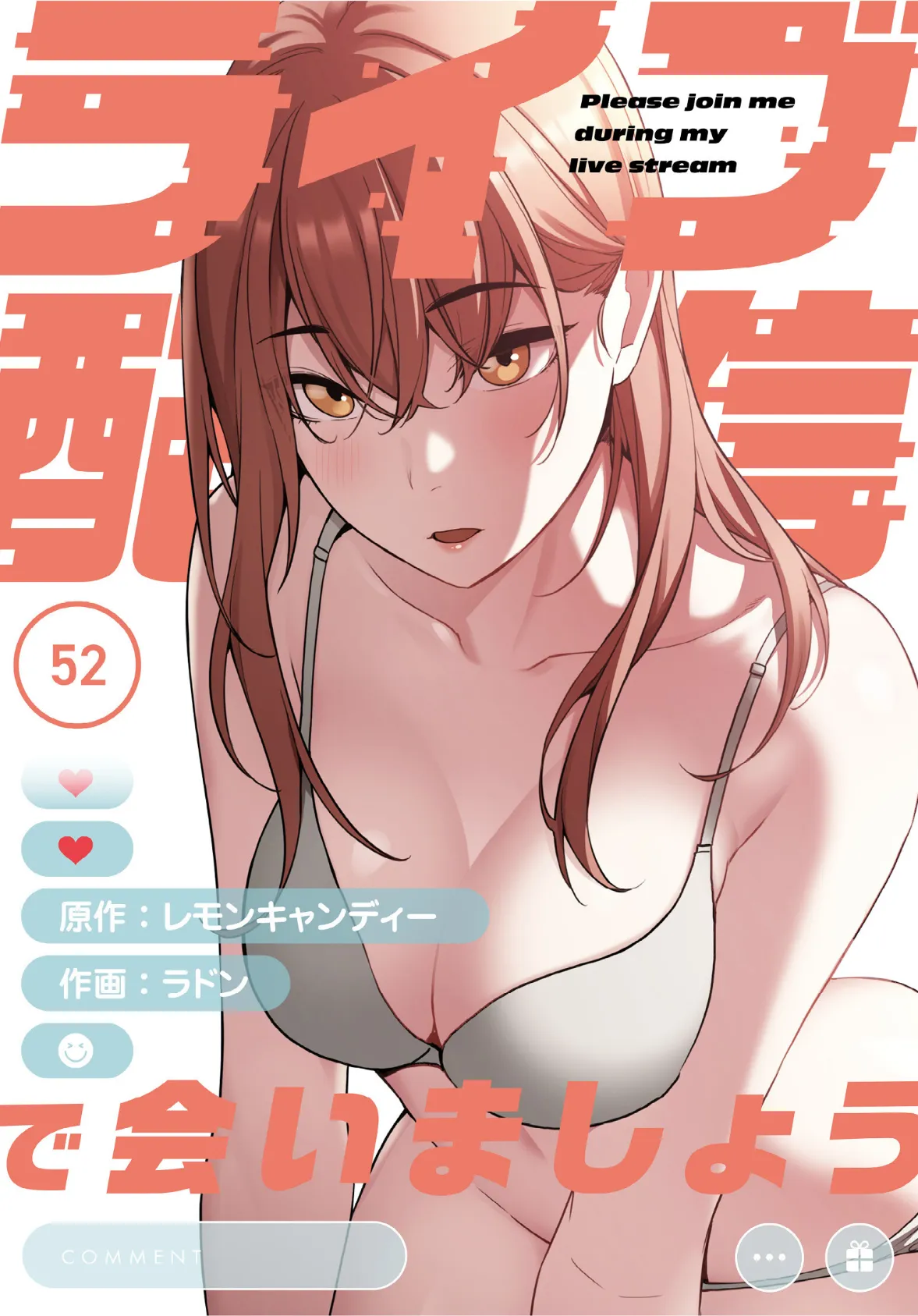 ライブ配信で会いましょう【分冊版】52話