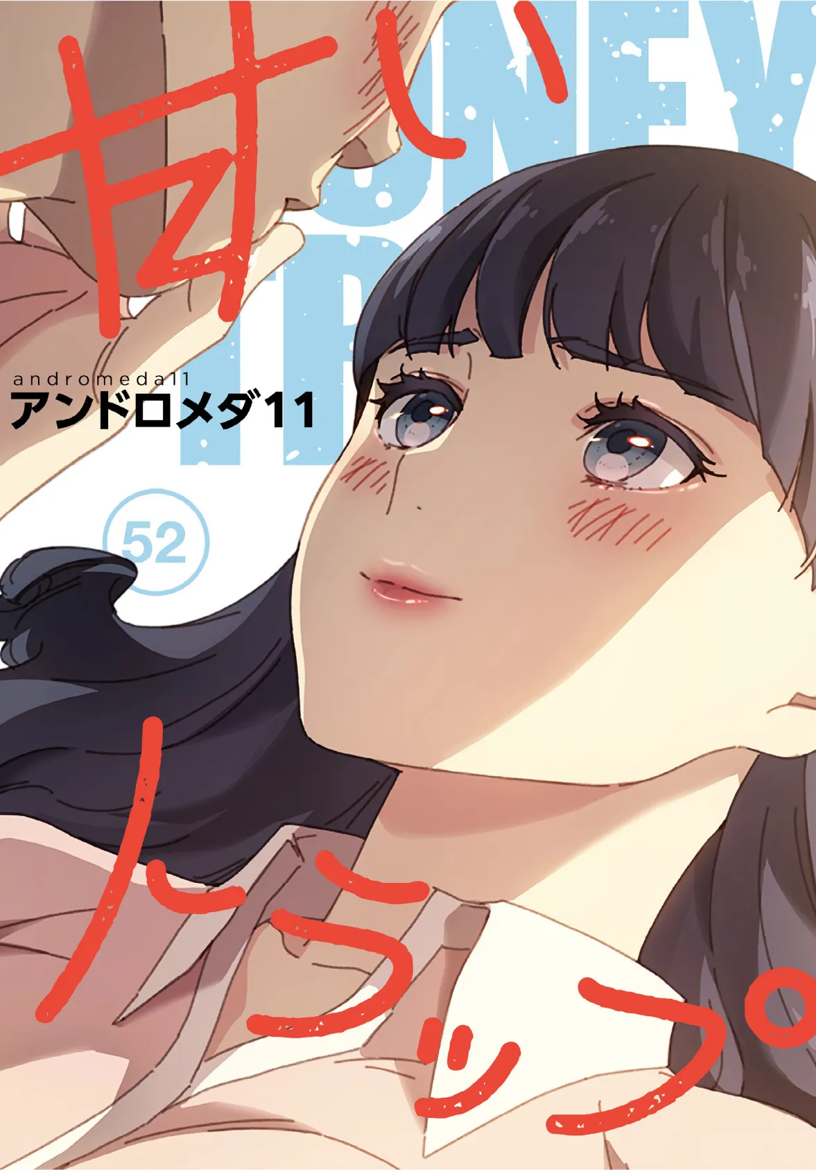 甘いトラップ【分冊版】52話