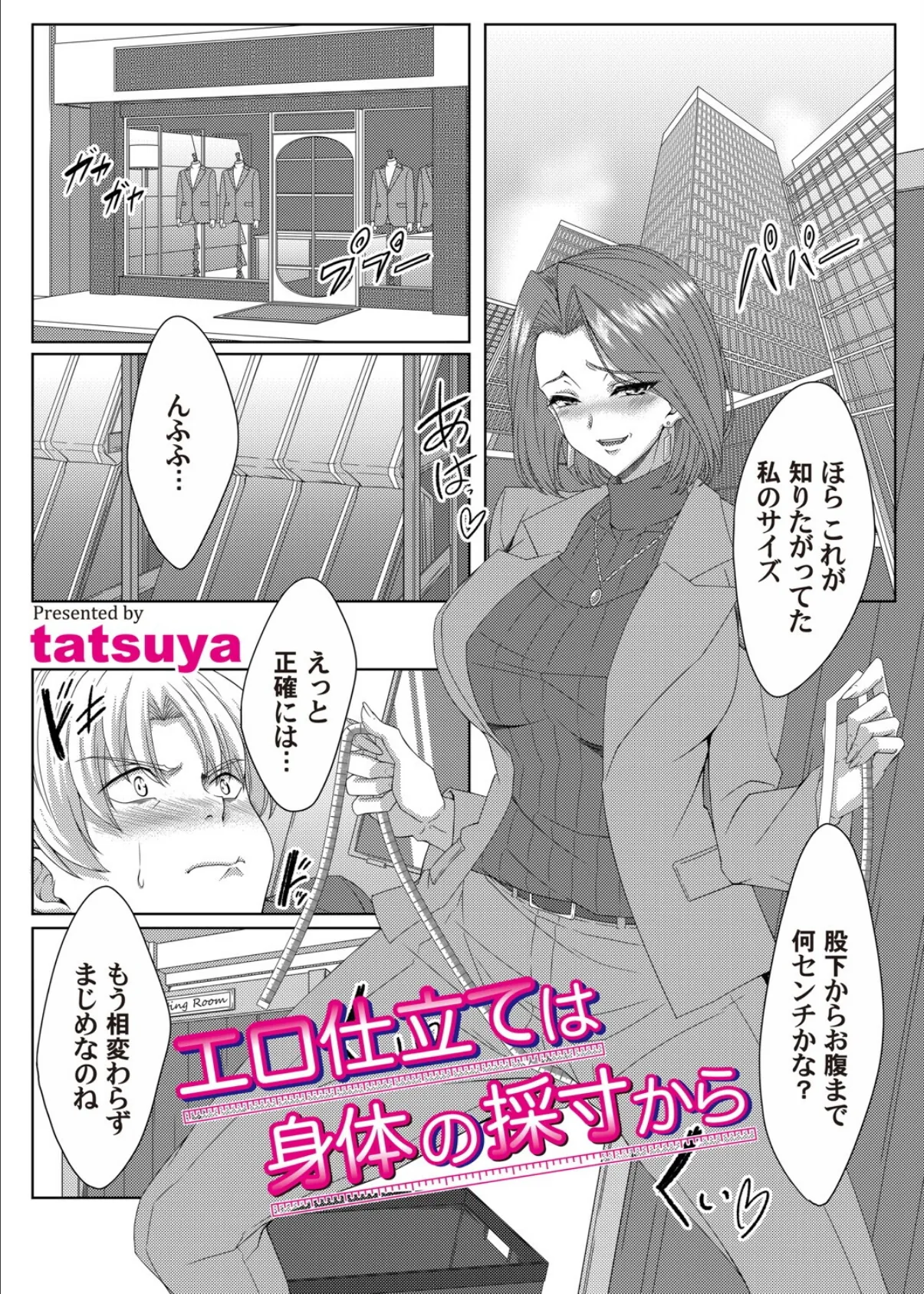 エロ仕立ては身体の採寸から