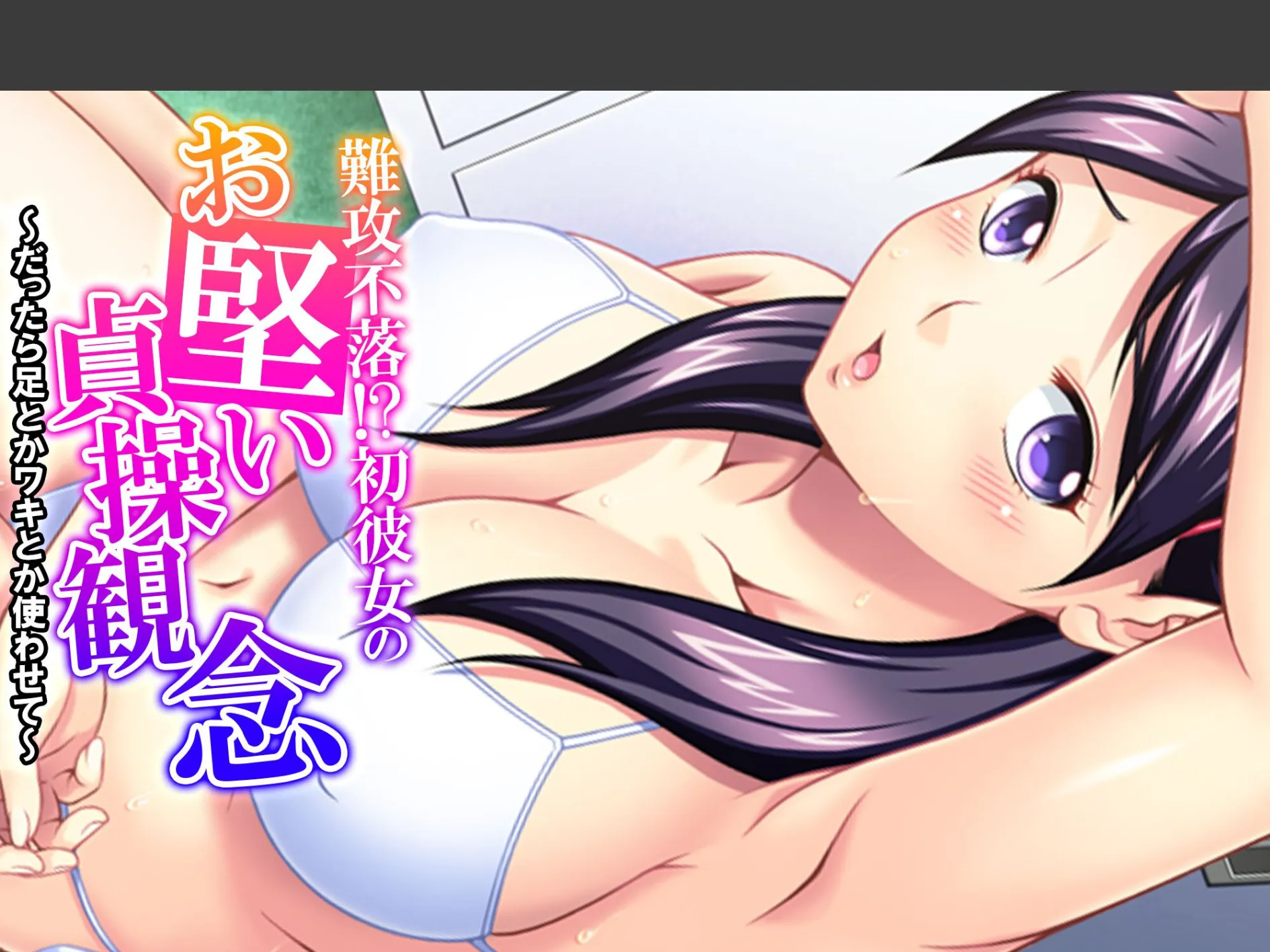 難攻不落！？初彼女のお堅い貞操観念 〜だったら足とかワキとか使わせて〜 （単話） 第3話