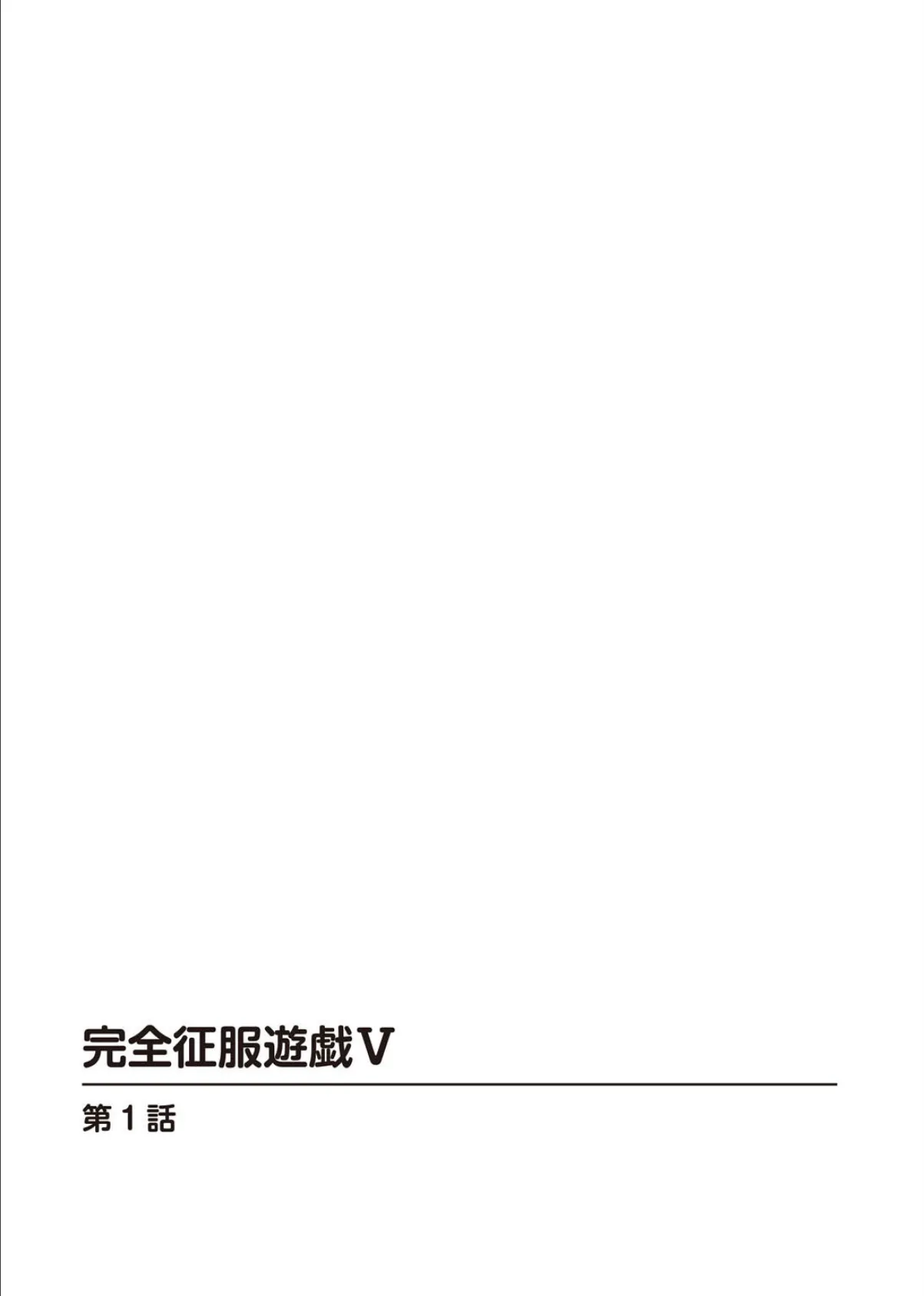完全征服遊戯V 1 2ページ