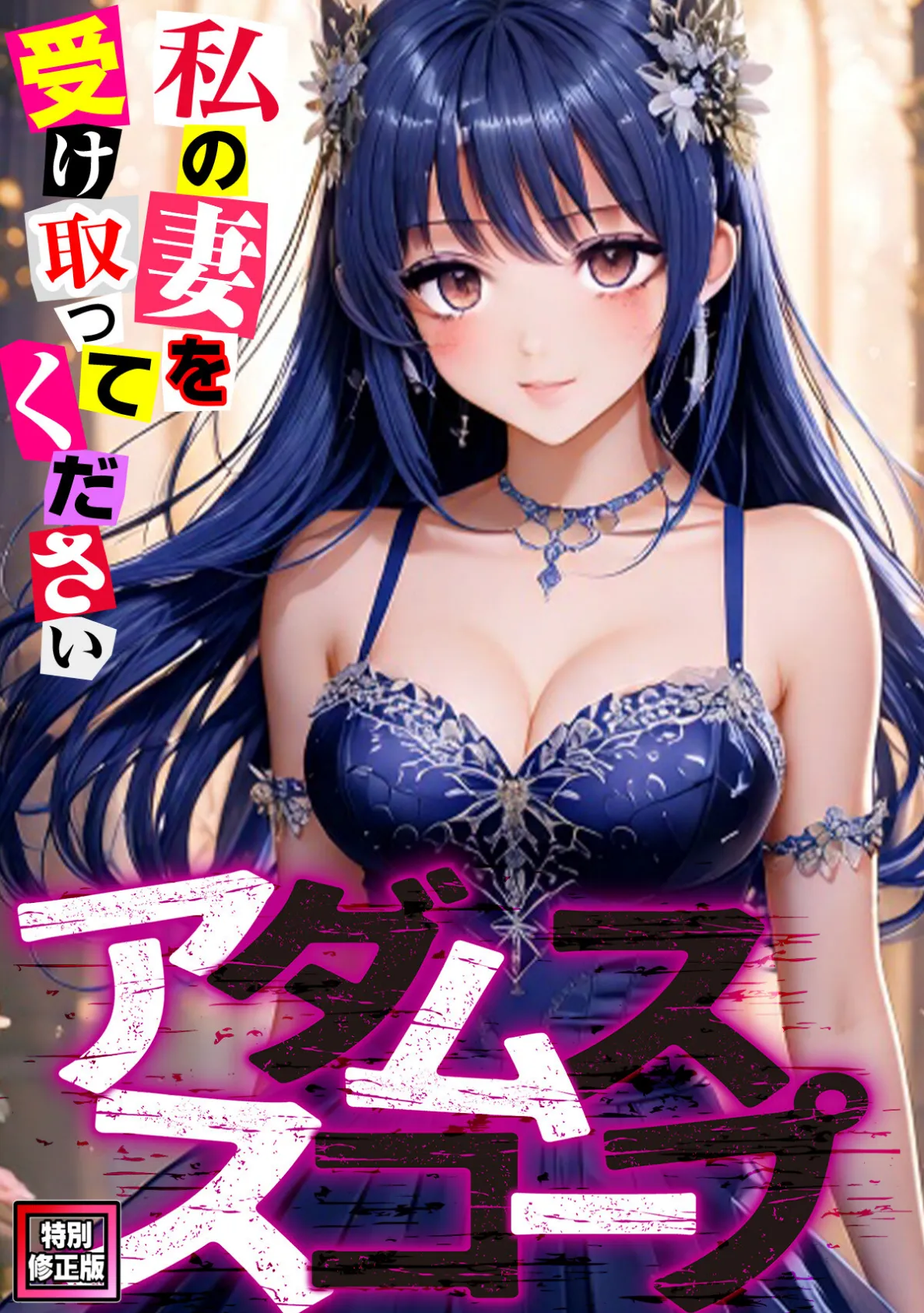 アダムススコープ〜私の妻を受け取ってください【特別修正版】（15）