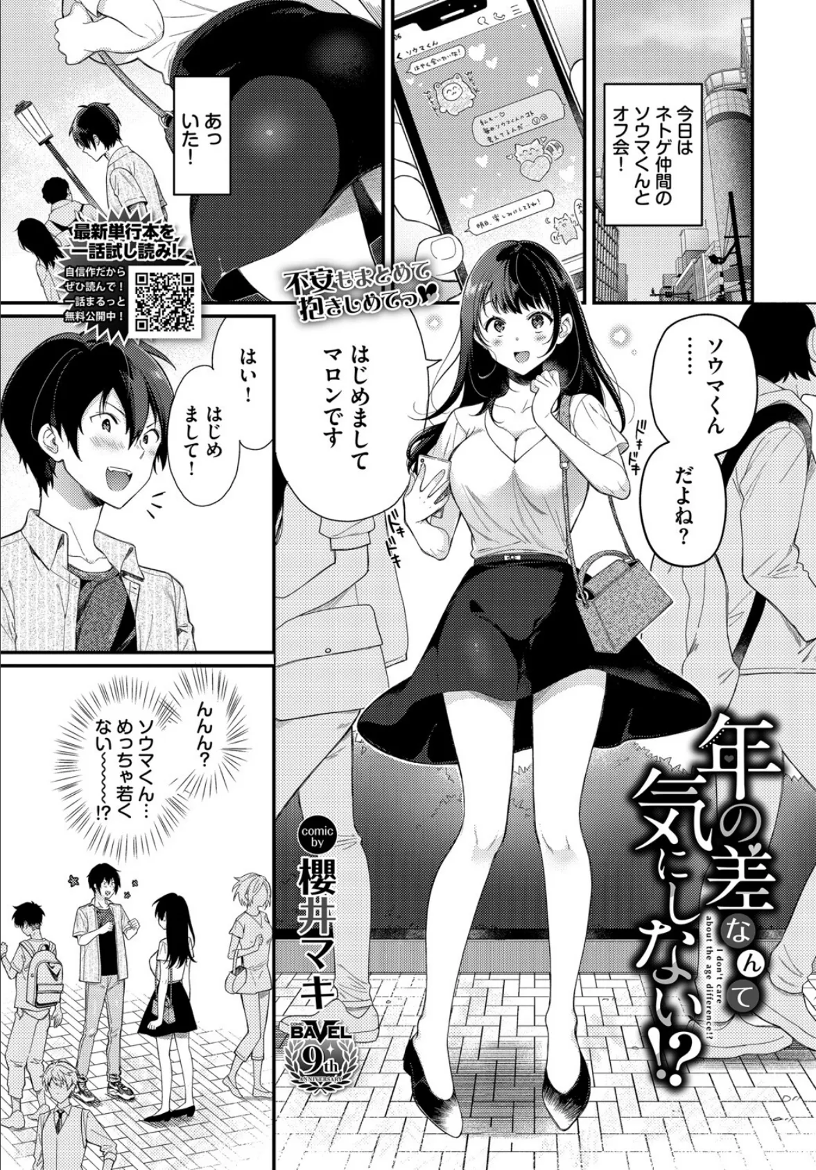 年の差なんて気にしない!?