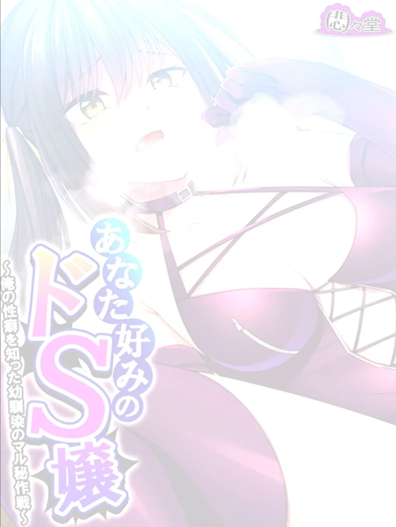 あなた好みのドS嬢 〜俺の性癖を知った幼馴染のマル秘作戦〜 (単話) 最終話 2ページ