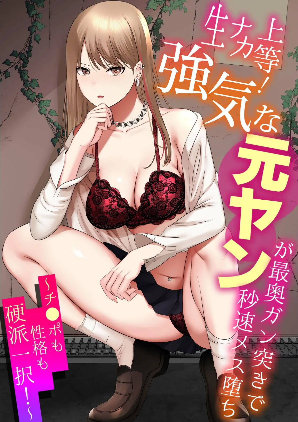 生ナカ上等!強気な元ヤンが最奥ガン突きで秒速メス堕ち〜チ●ポも性格も硬派一択!〜