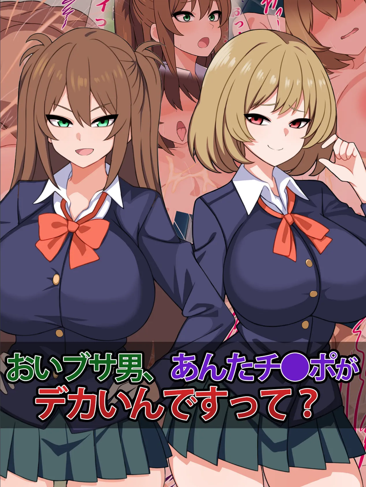 おいブサ男、あんたチ●ポがデカいんですって?