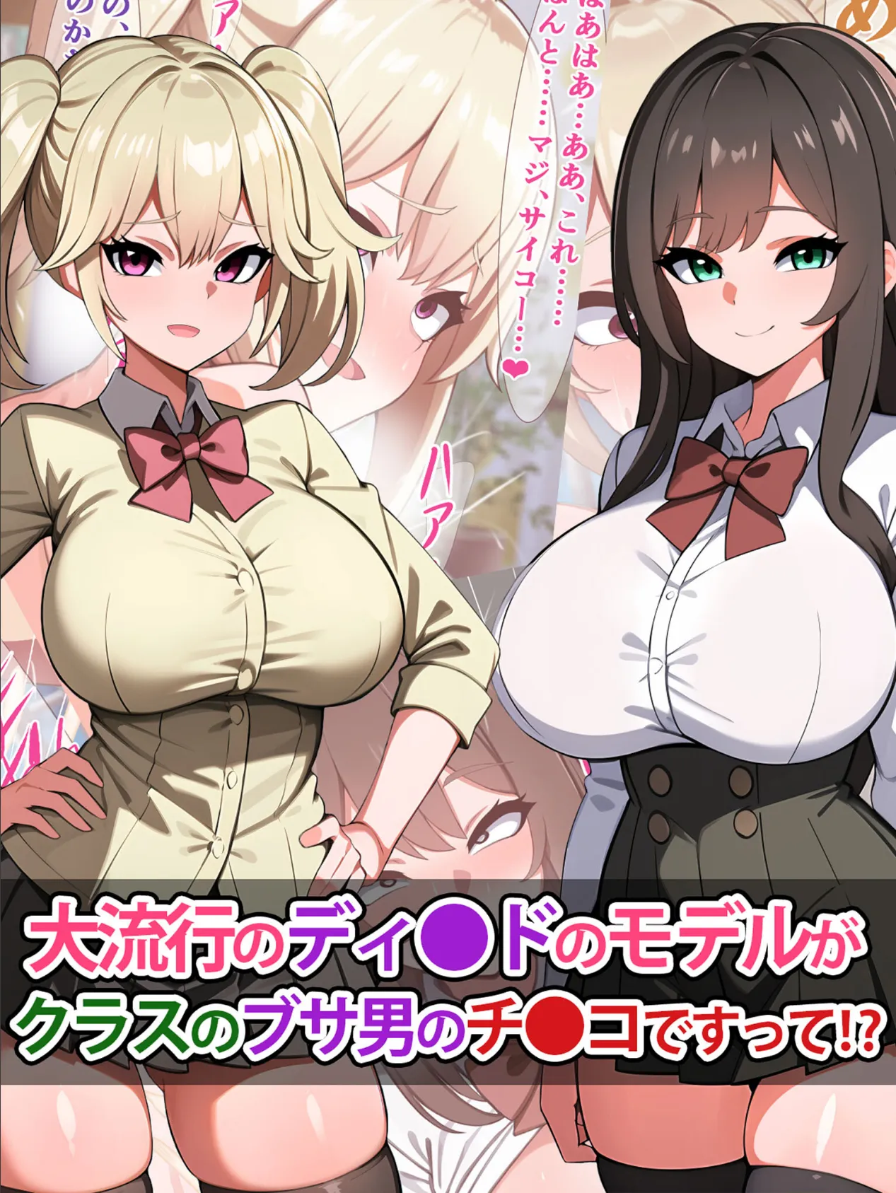 大流行のディ●ドのモデルがクラスのブサ男のチ●コですって!?