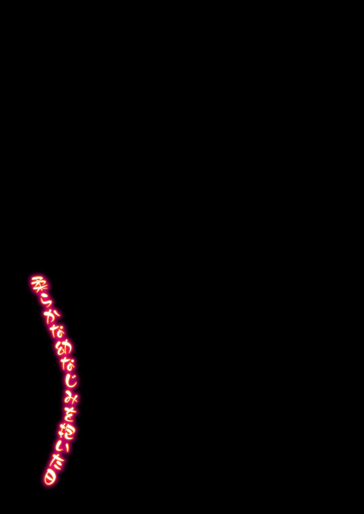 柔らかな幼なじみを抱いた日(1) 2ページ