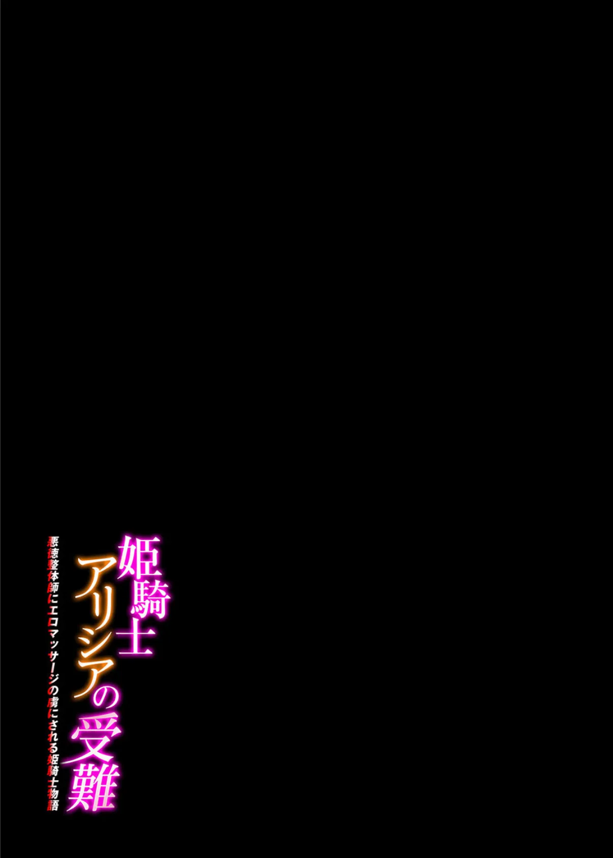 姫騎士アリシアの受難 -悪徳整体師にエロマッサージの虜にされる姫騎士物語-(1) 2ページ
