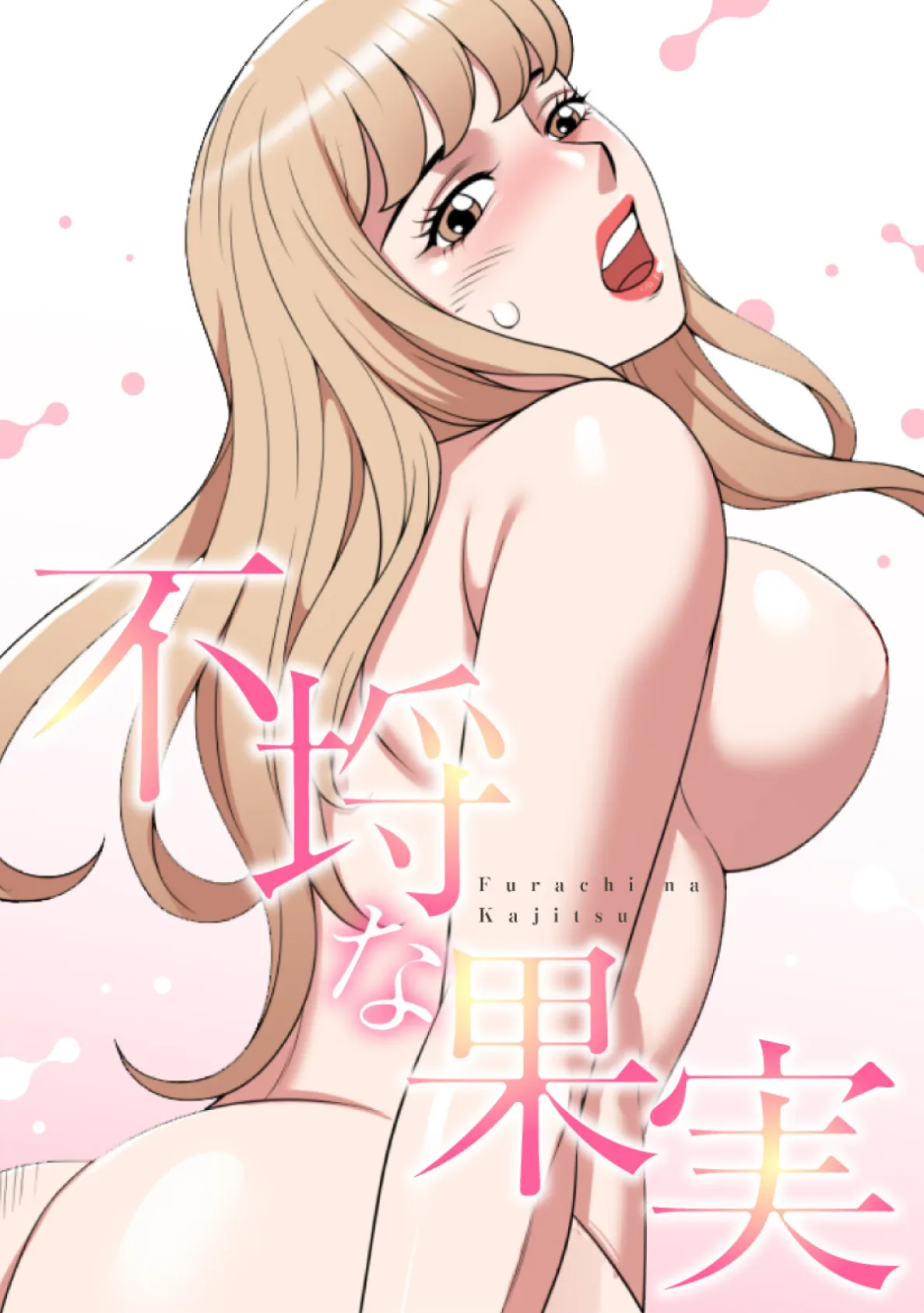 不埒な果実【特別修正版】(26)