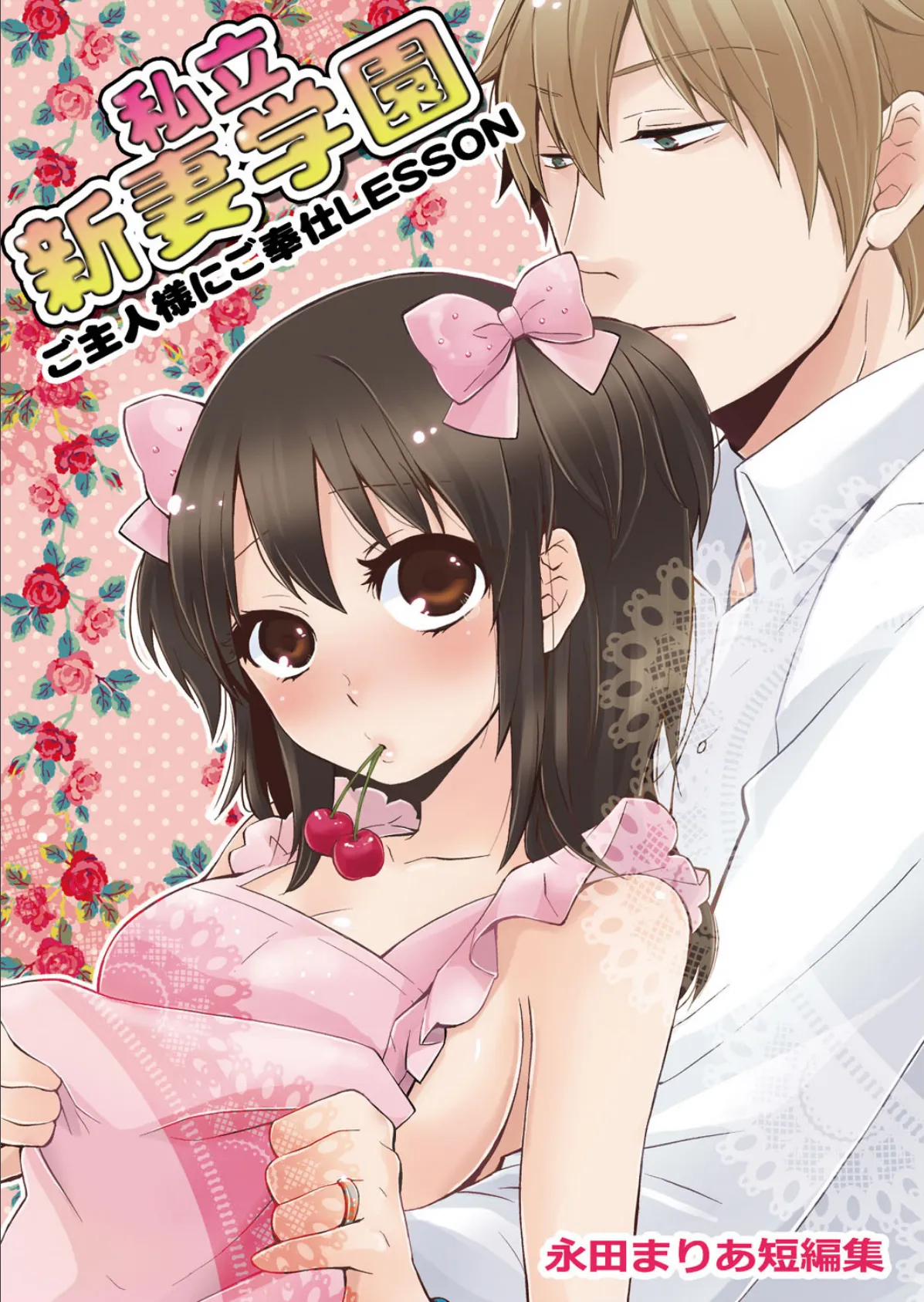 私立新妻学園〜ご主人様にご奉仕LESSON〜(永田まりあ短編集)