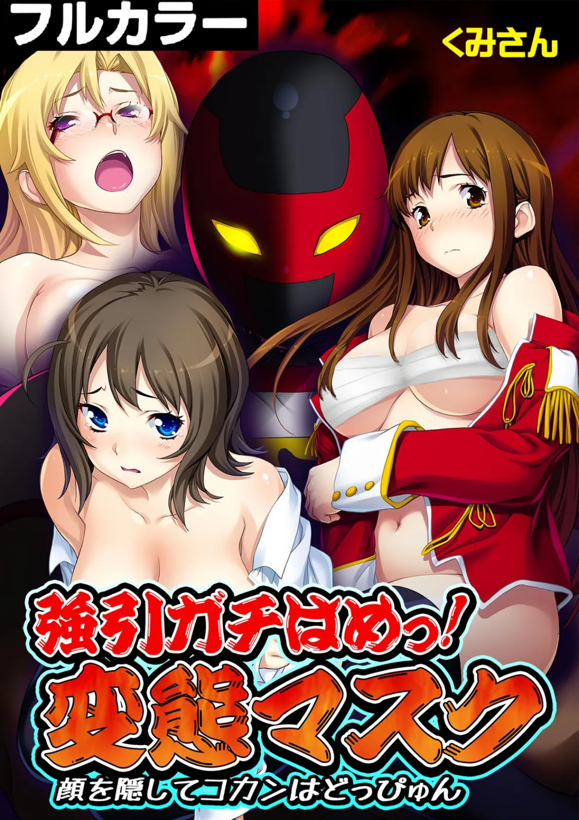 強引ガチはめっ! 変態マスク〜顔を隠してコカンはどっぴゅん〜【フルカラー】