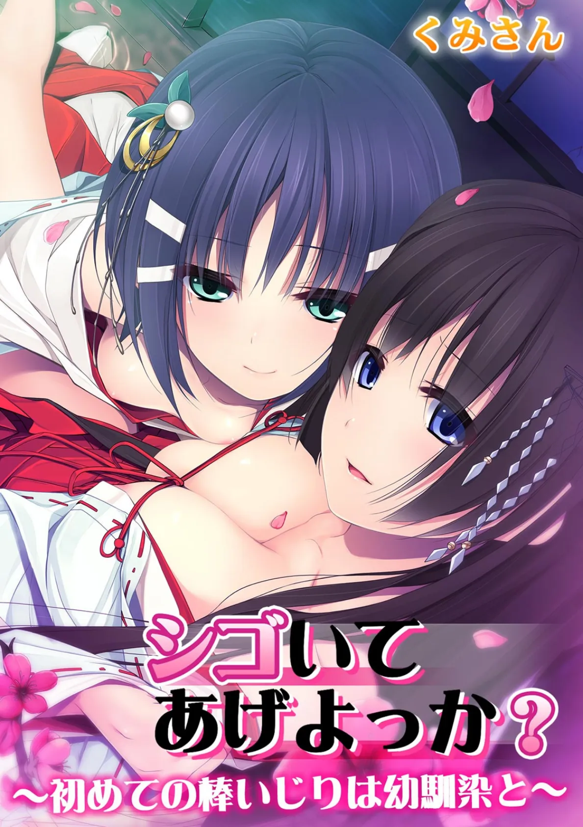 シゴいてあげよっか?〜初めての棒いじりは幼馴染と〜【フルカラー】