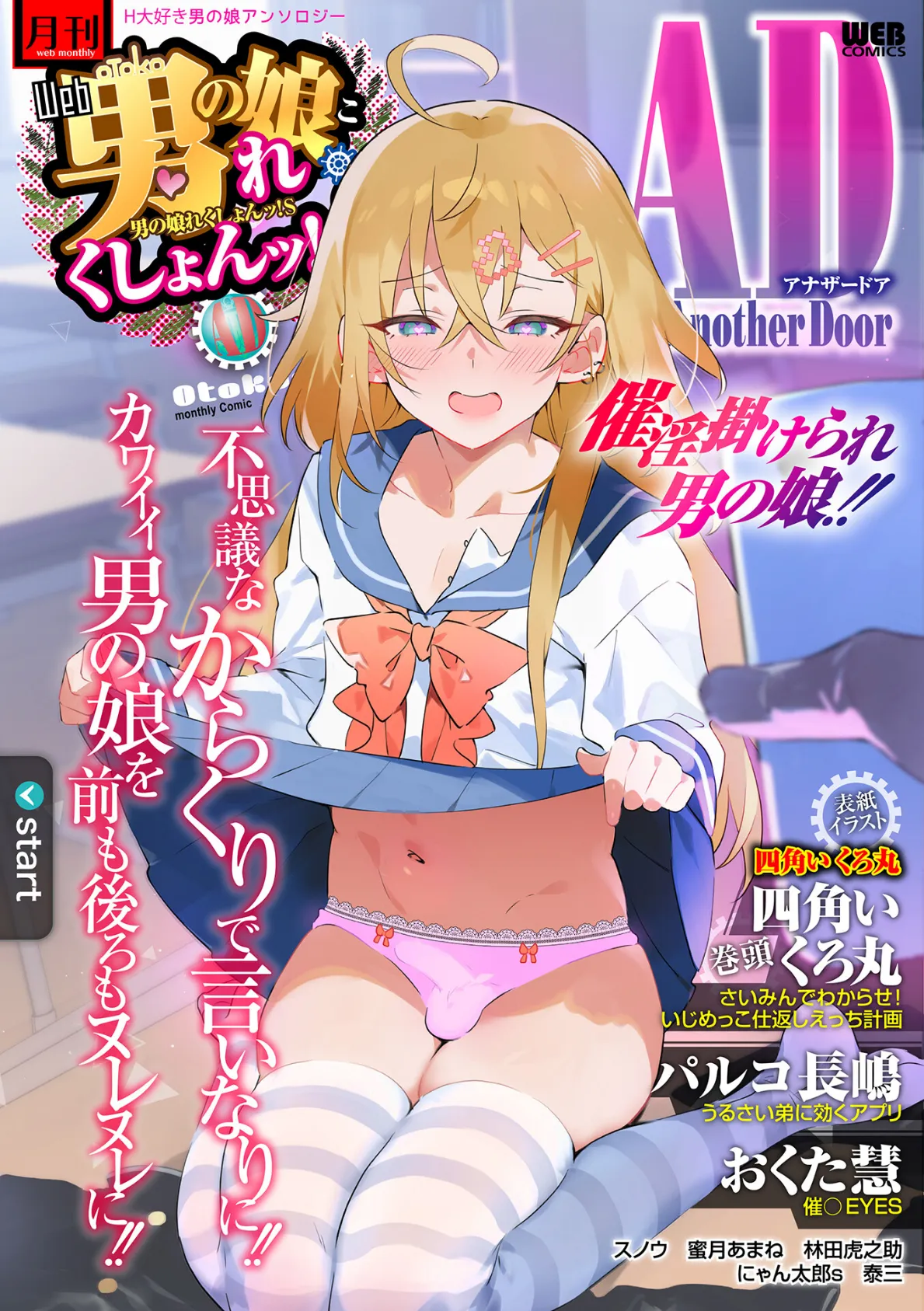 男の娘・れくしょんッ!S AD 催淫掛けられ男の娘!!