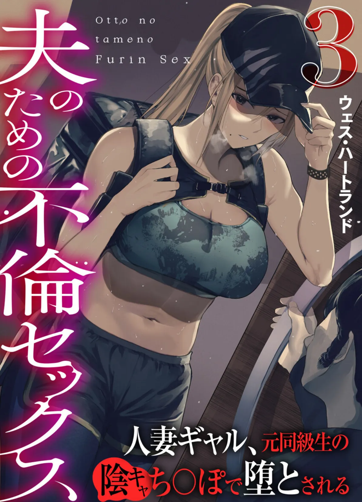 夫のための不倫セックス〜人妻ギャル、元同級生の陰キャち〇ぽで堕とされる〜(フルカラー) 3巻