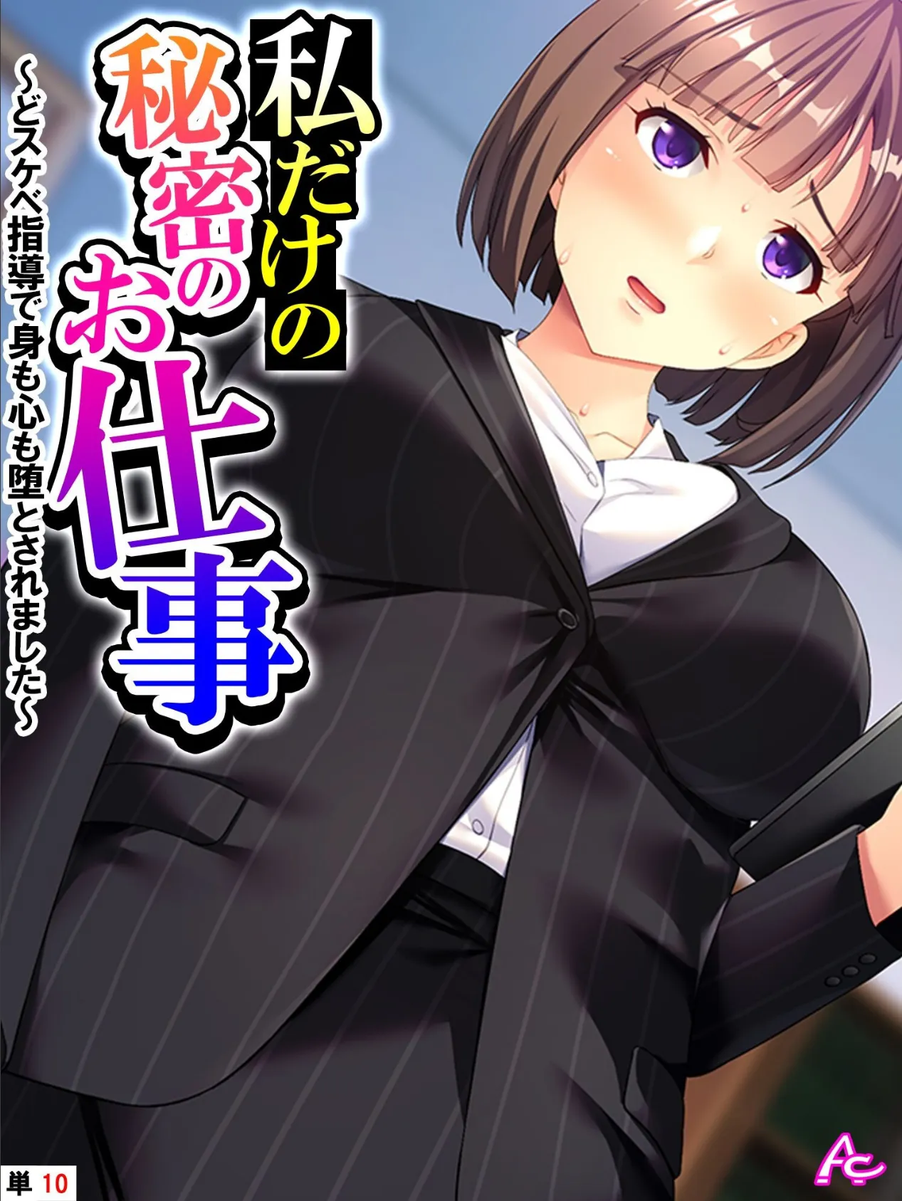 私だけの秘密のお仕事 〜どスケベ指導で身も心も堕とされました〜 (単話) 最終話