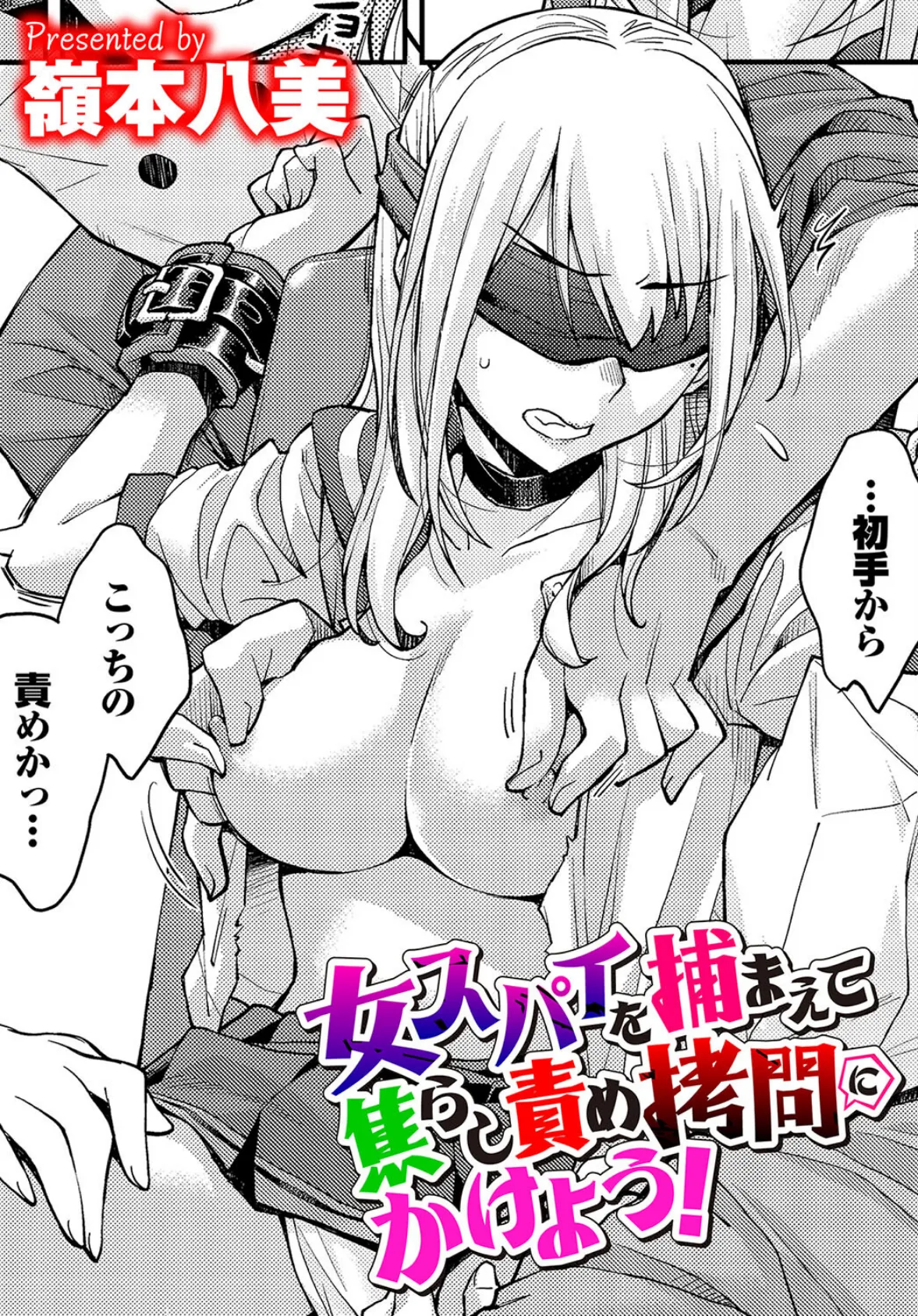 女スパイを捕まえて焦らし責め拷問にかけよう!