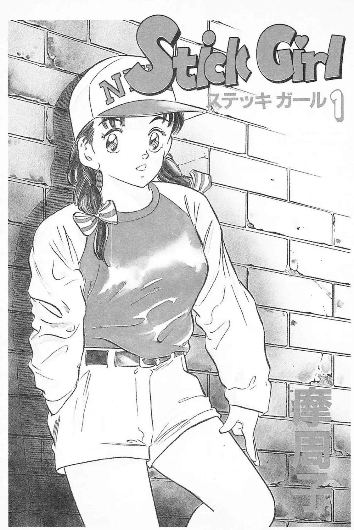 Stick Girl <<大合本>>全巻収録 3ページ