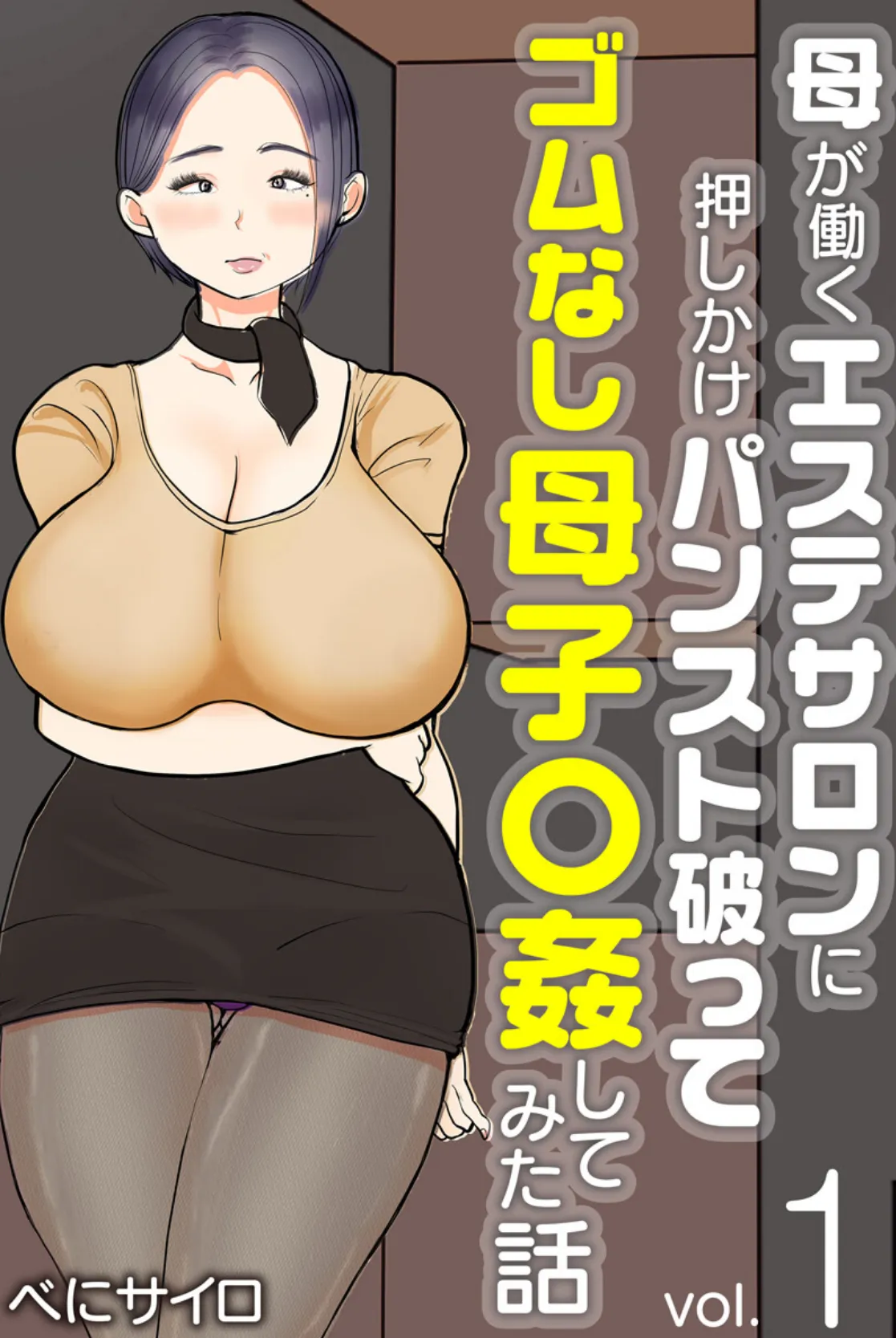 母が働くエステサロンに押しかけパンスト破ってゴムなし母子〇姦してみた話(フルカラー) 1巻
