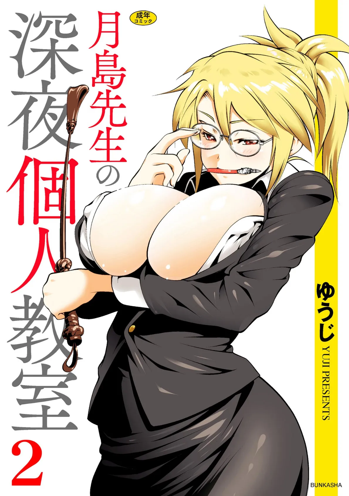 月島先生の深夜個人教室(2)