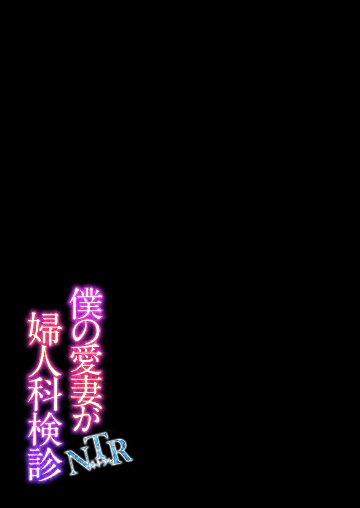 僕の愛妻がNTR婦人科検診(4) 2ページ