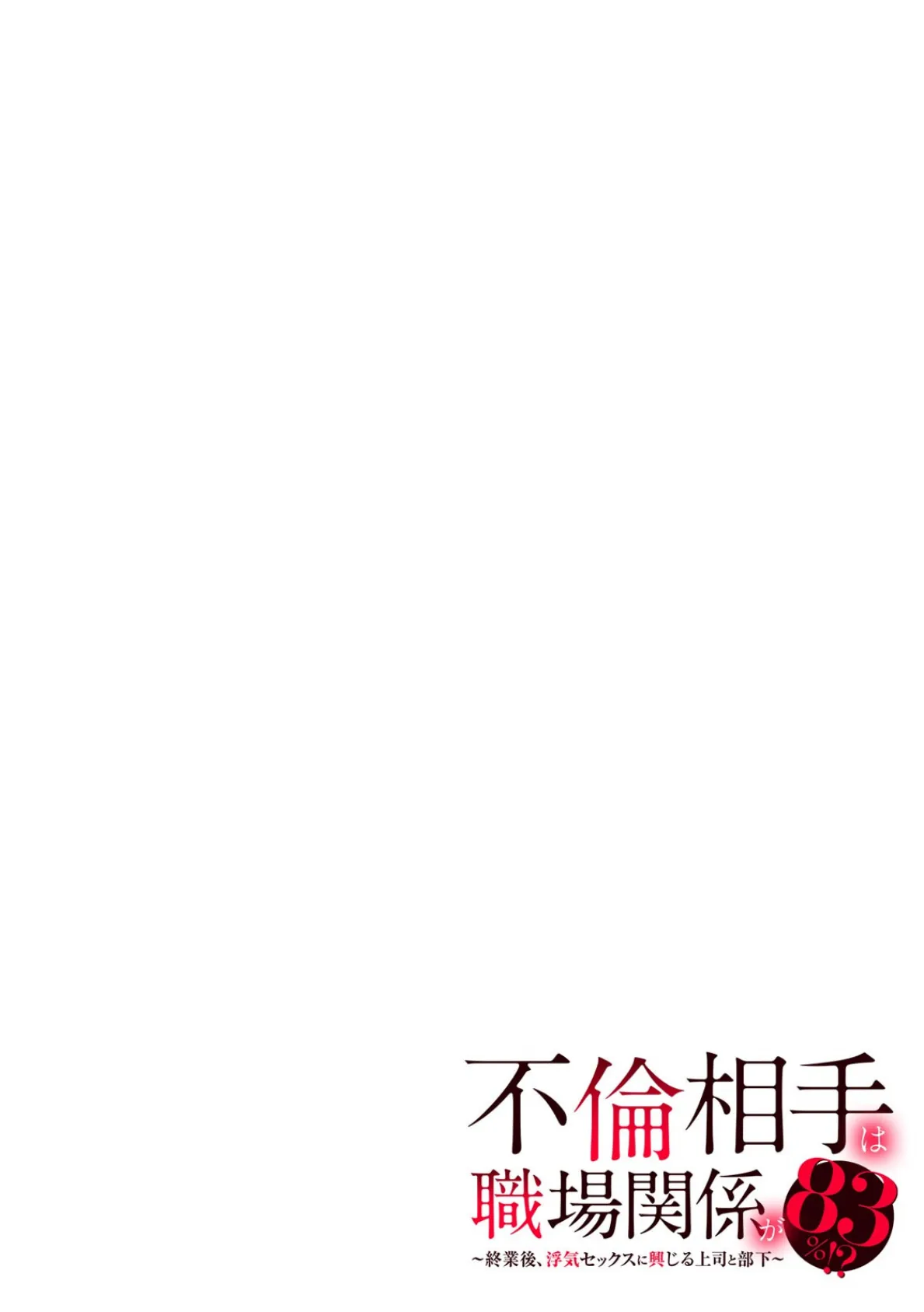不倫相手は職場関係が83%!?〜終業後、浮気セックスに興じる上司と部下〜【R-18合本版】(1) 2ページ