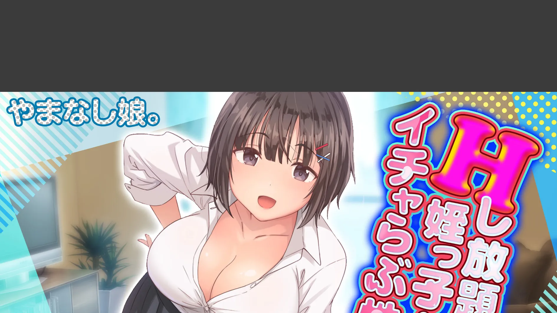 Hし放題な姪っ子とのイチャらぶ性活(3)